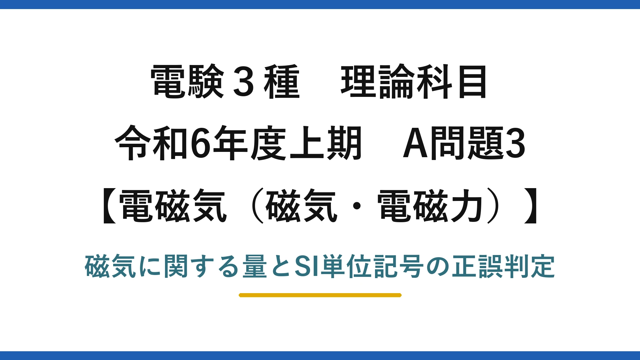 磁気・電磁力9【電験3種 理論】磁気に関する量と単位記号の組合せで誤りはどれ？磁束はV·s！令和6年上期 A問題3 完全解説