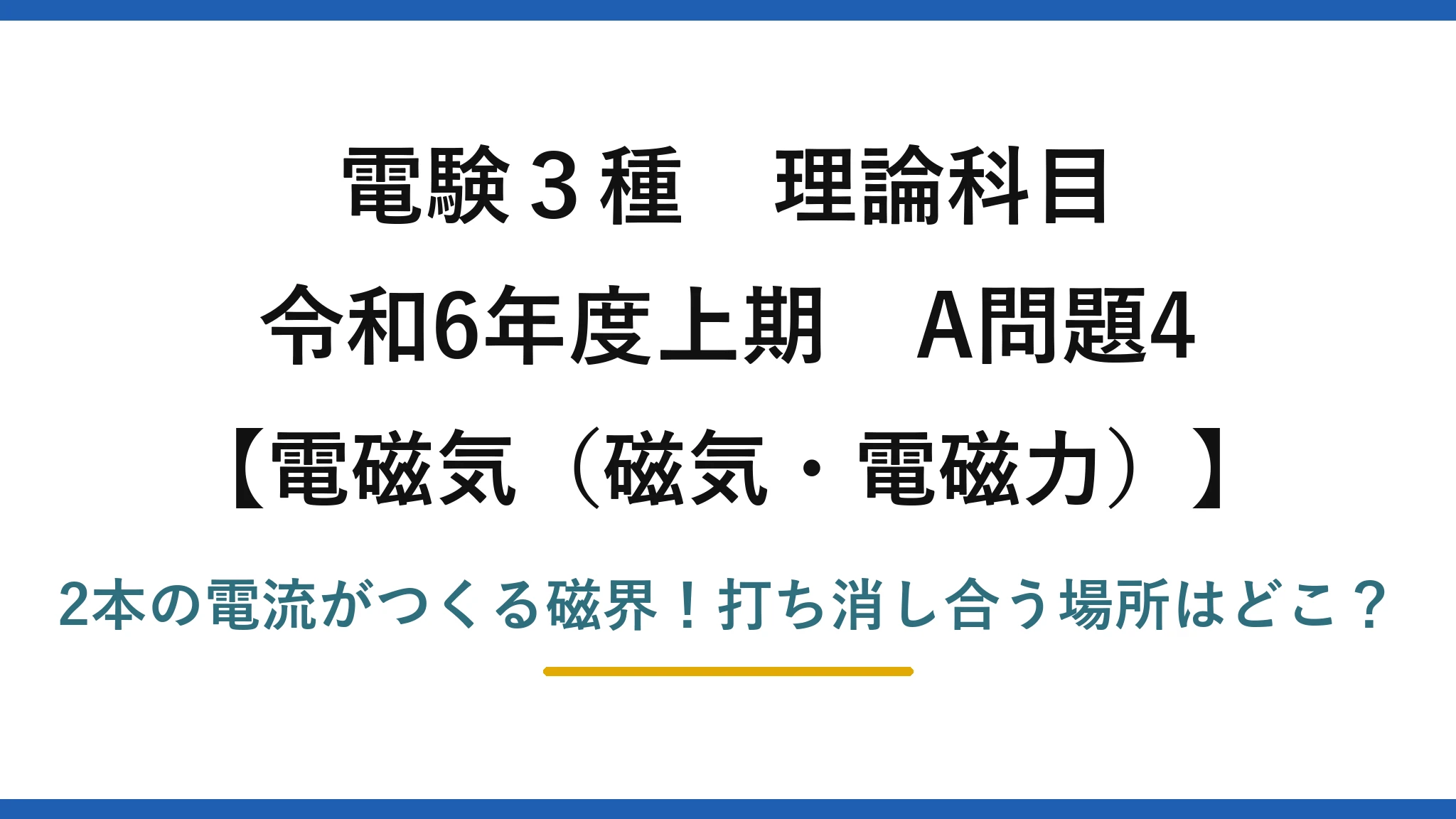 電験3種 理論科目 電磁気（磁気・電磁力） 令和6年度上期 A問題4 2本の電流がつくる磁界！打ち消し合う場所はどこ？