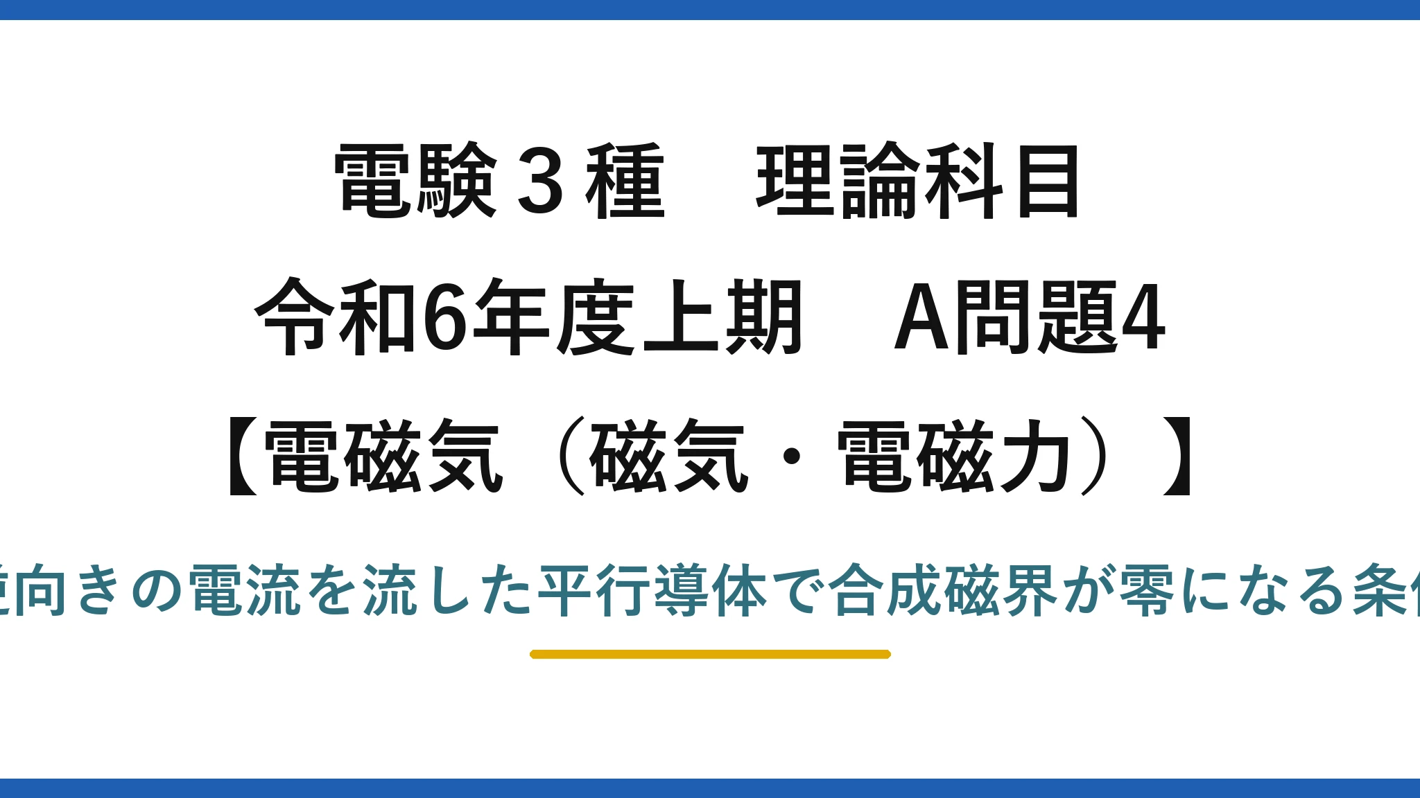 磁気・電磁力10【電験3種 理論】平行導体がつくる合成磁界が零になる位置を求める！令和6年上期 A問題4 完全解説