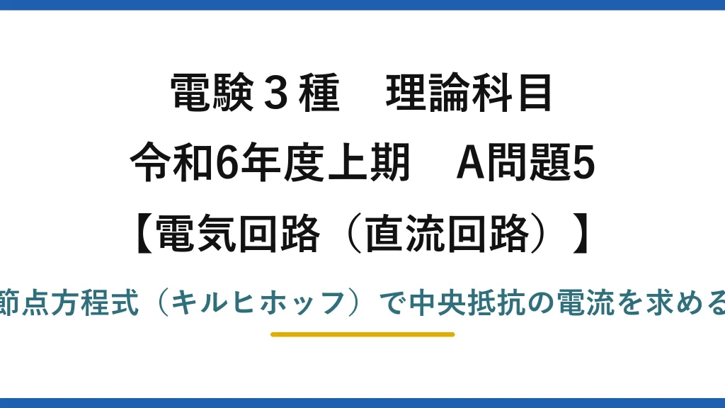 電験3種 理論科目【電磁気（直流回路）】令和6年度上期 A問題5 節点方程式（キルヒホッフ）で中央抵抗の電流を求める