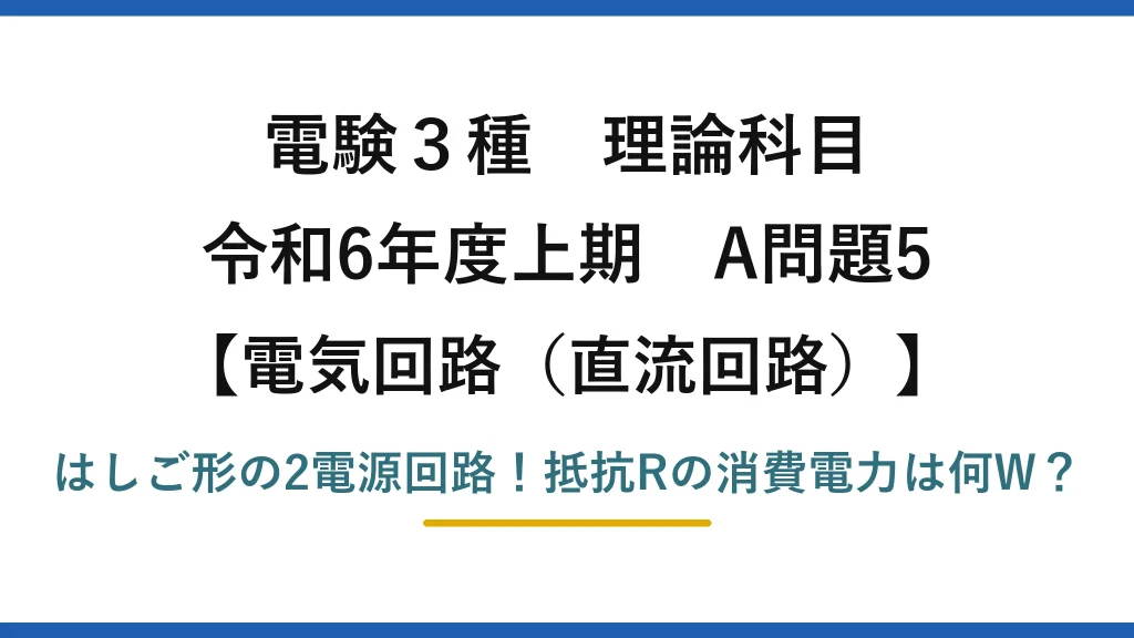 電験3種 理論科目 電気回路（直流回路） 令和6年度上期 A問題5 はしご形の2電源回路！抵抗Rの消費電力は何W？
