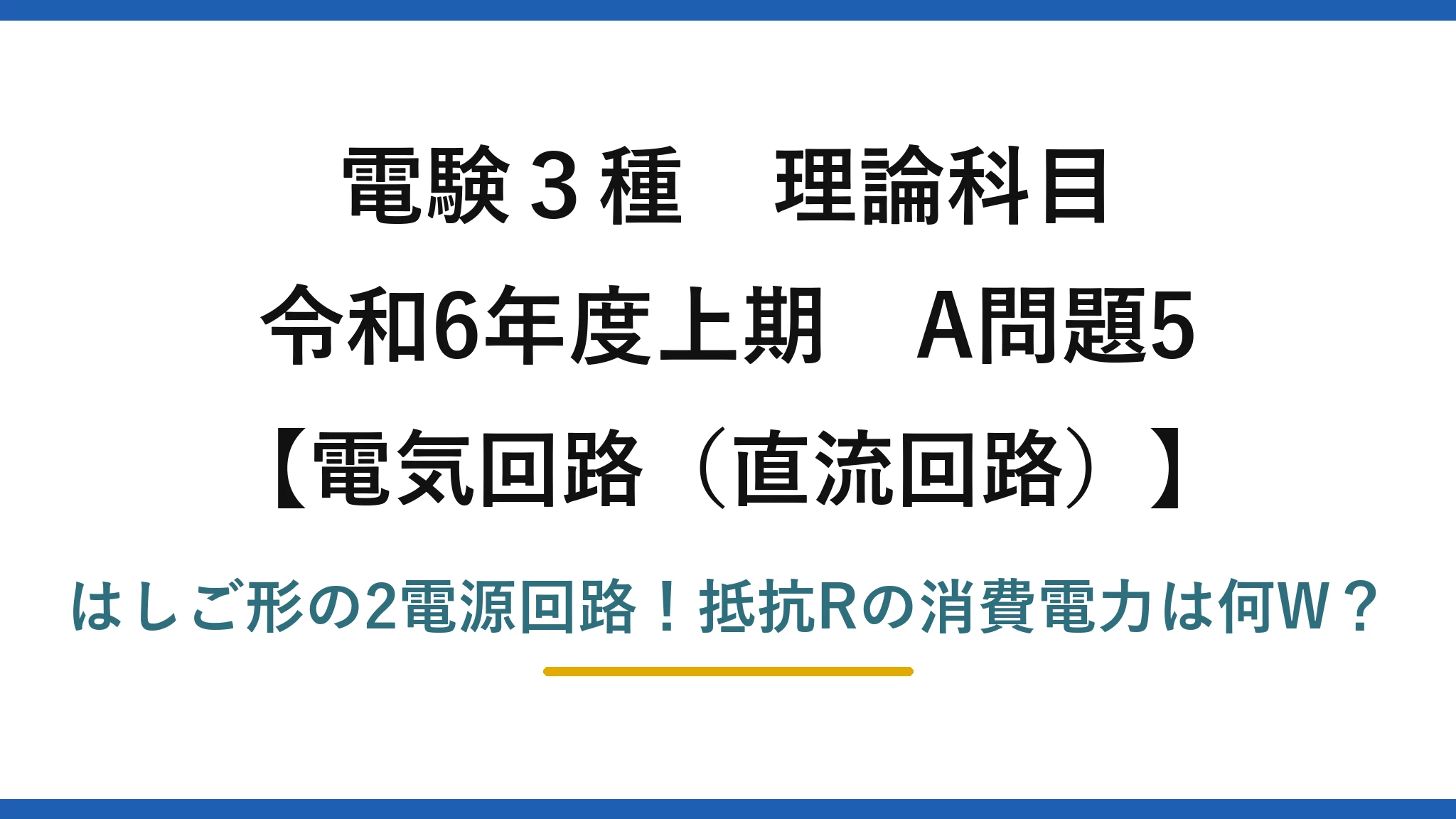 電験3種 理論科目 電気回路（直流回路） 令和6年度上期 A問題5 はしご形の2電源回路！抵抗Rの消費電力は何W？