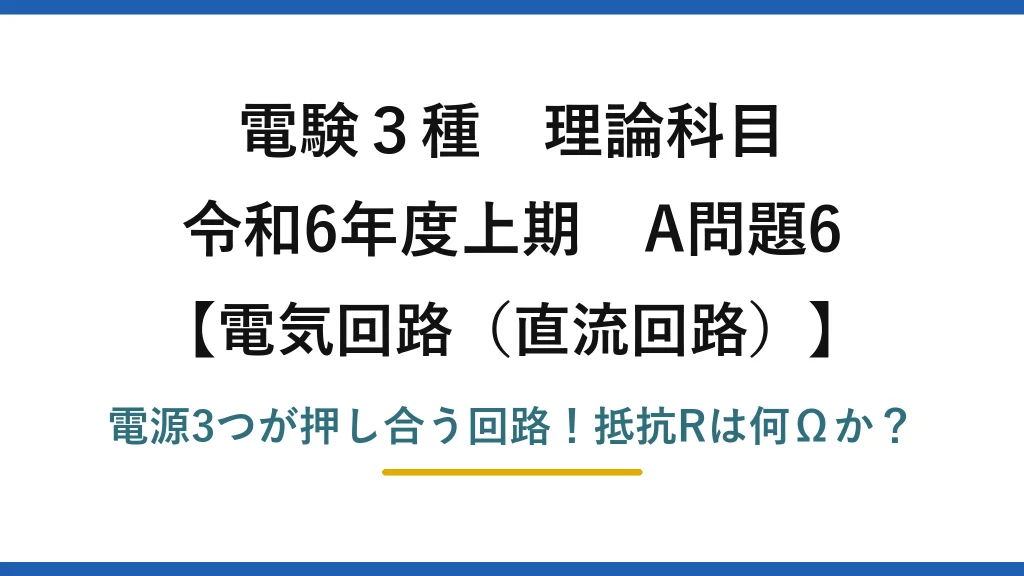 電験3種 理論科目 電気回路（直流回路） 令和6年度上期 A問題6 電源3つが押し合う回路！抵抗Rは何Ωか？