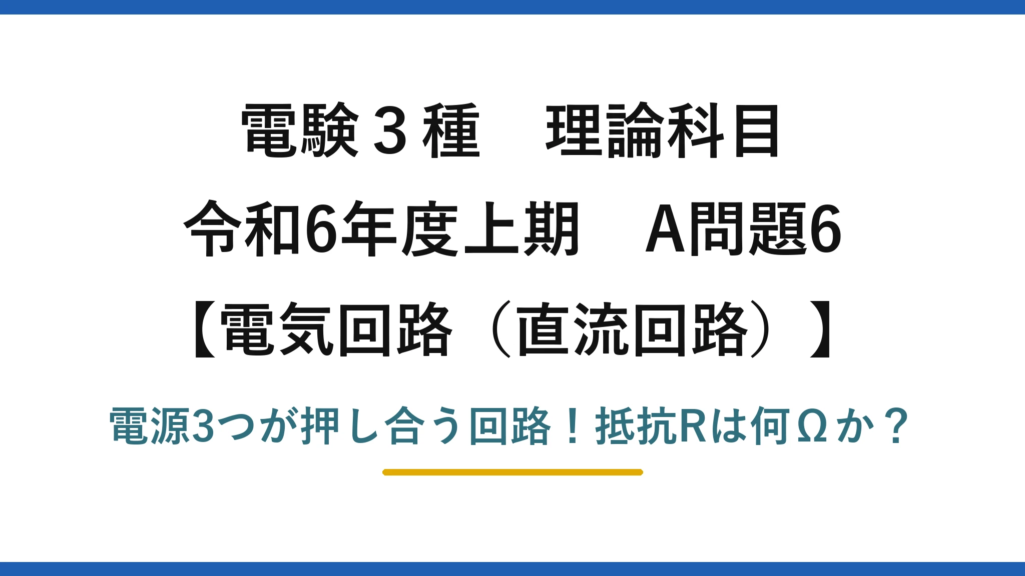 電験3種 理論科目 電気回路（直流回路） 令和6年度上期 A問題6 電源3つが押し合う回路！抵抗Rは何Ωか？