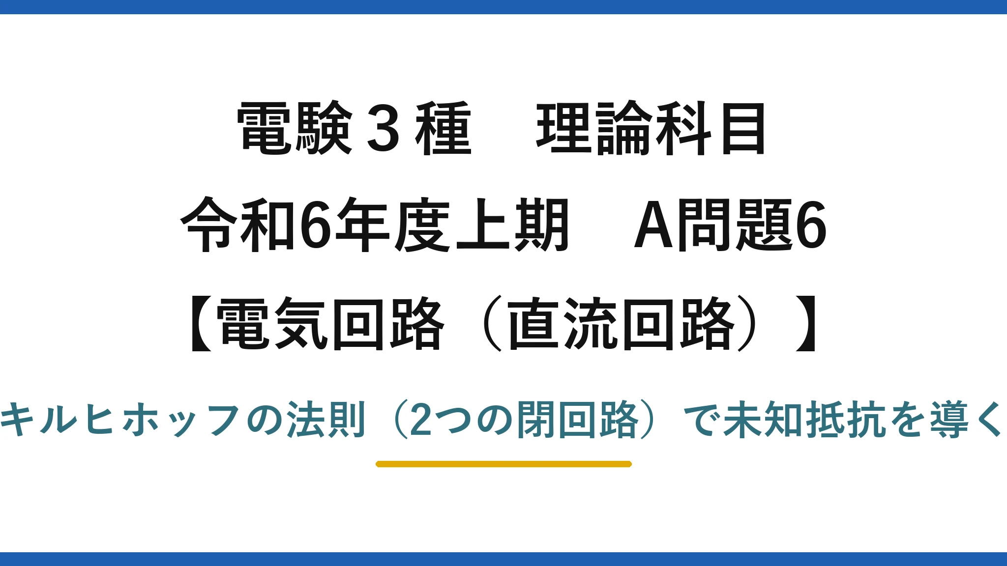 電験3種 理論科目【電磁気（直流回路）】令和6年度上期 A問題6 キルヒホッフの法則（2つの閉回路）で未知抵抗を導く