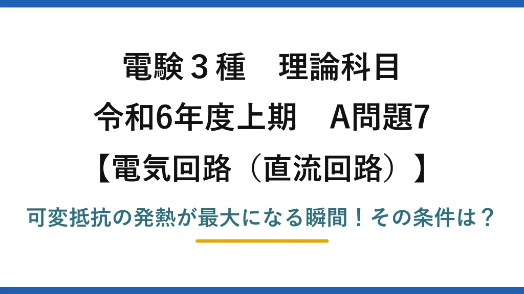 電験3種 理論科目 電気回路（直流回路） 令和6年度上期 A問題7 可変抵抗の発熱が最大になる瞬間！その条件は？