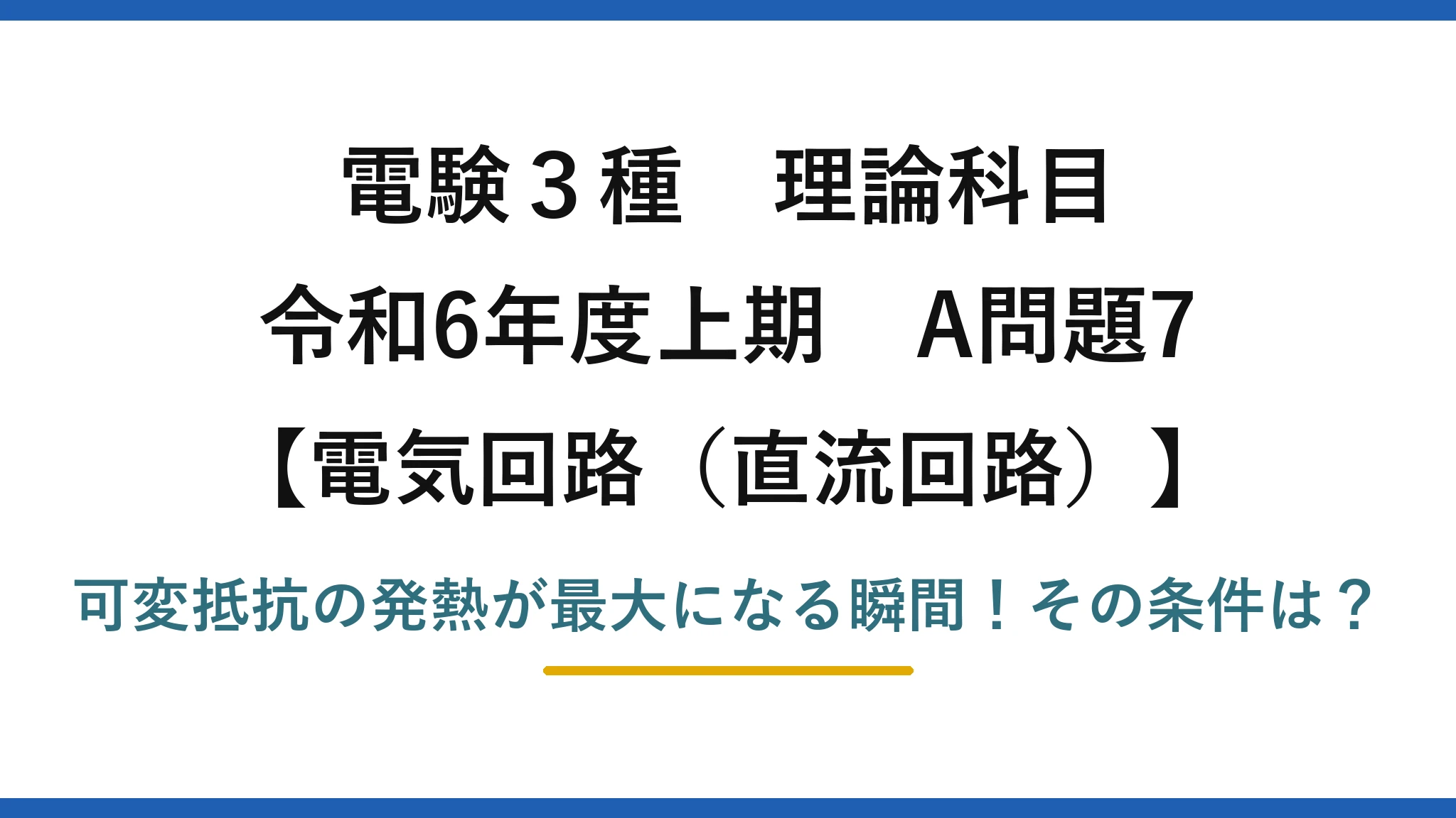 電験3種 理論科目 電気回路（直流回路） 令和6年度上期 A問題7 可変抵抗の発熱が最大になる瞬間！その条件は？