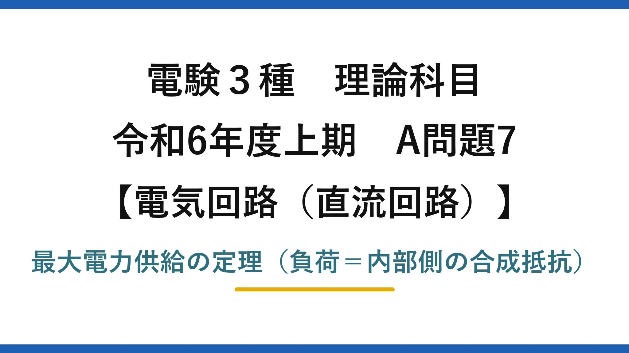 電験3種 理論科目【電磁気（直流回路）】令和6年度上期 A問題7 最大電力供給の定理（負荷＝内部側の合成抵抗）