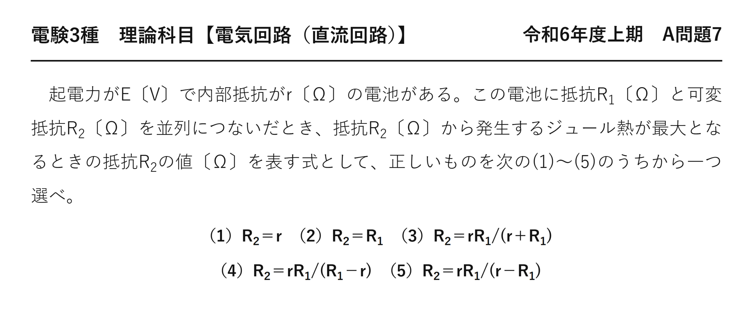 電験3種 理論科目 直流回路 令和6年度上期 A問題7 問題文