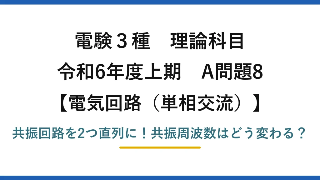 電験3種 理論科目 電気回路（単相交流） 令和6年度上期 A問題8 共振回路を2つ直列に！共振周波数はどう変わる？