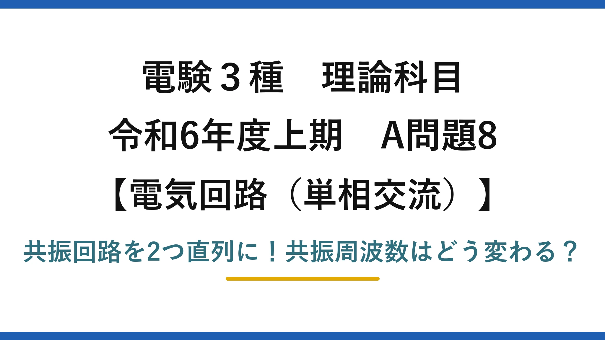 電験3種 理論科目 電気回路（単相交流） 令和6年度上期 A問題8 共振回路を2つ直列に！共振周波数はどう変わる？