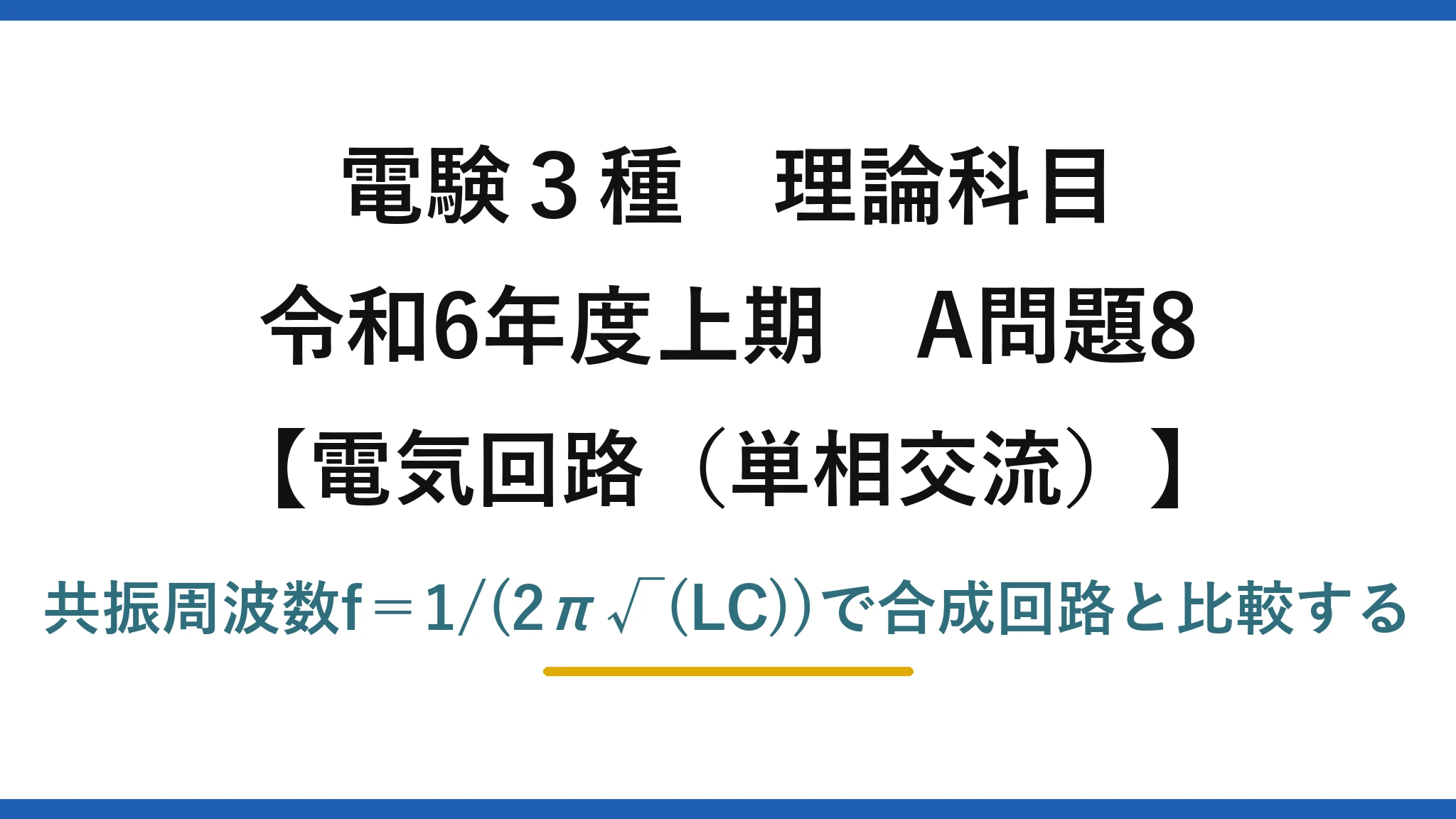 電験3種 理論科目【電磁気（単相交流）】令和6年度上期 A問題8 共振周波数f＝1/(2π√(LC))で合成回路と比較する