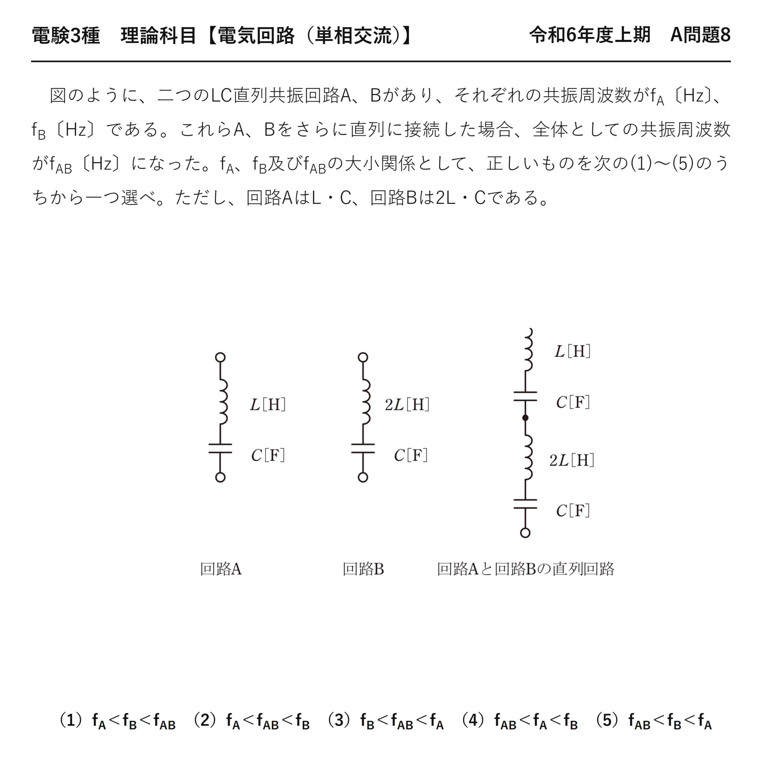 電験3種 理論科目 単相交流 令和6年度上期 A問題8 問題文