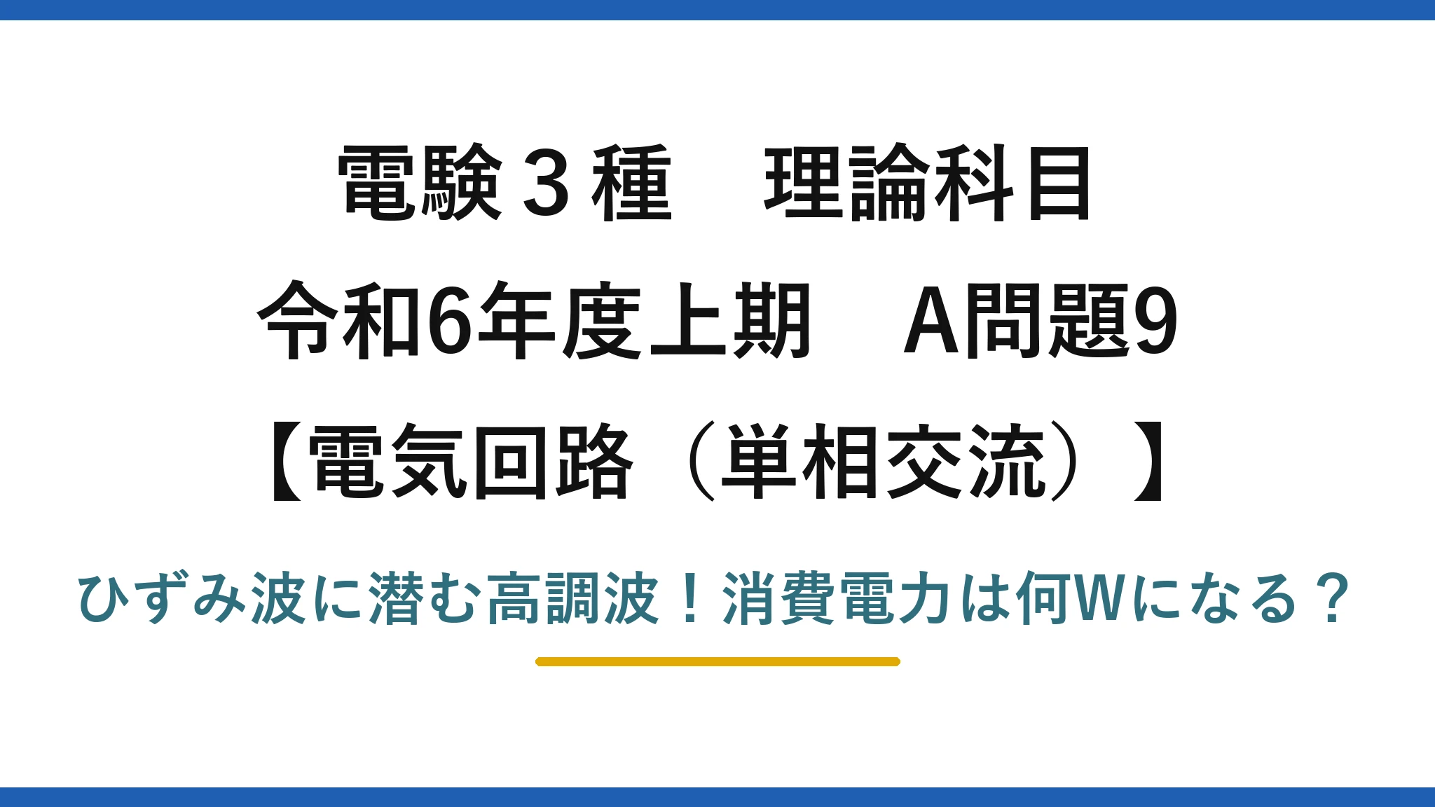 電験3種 理論科目 電気回路（単相交流） 令和6年度上期 A問題9 ひずみ波に潜む高調波！消費電力は何Wになる？