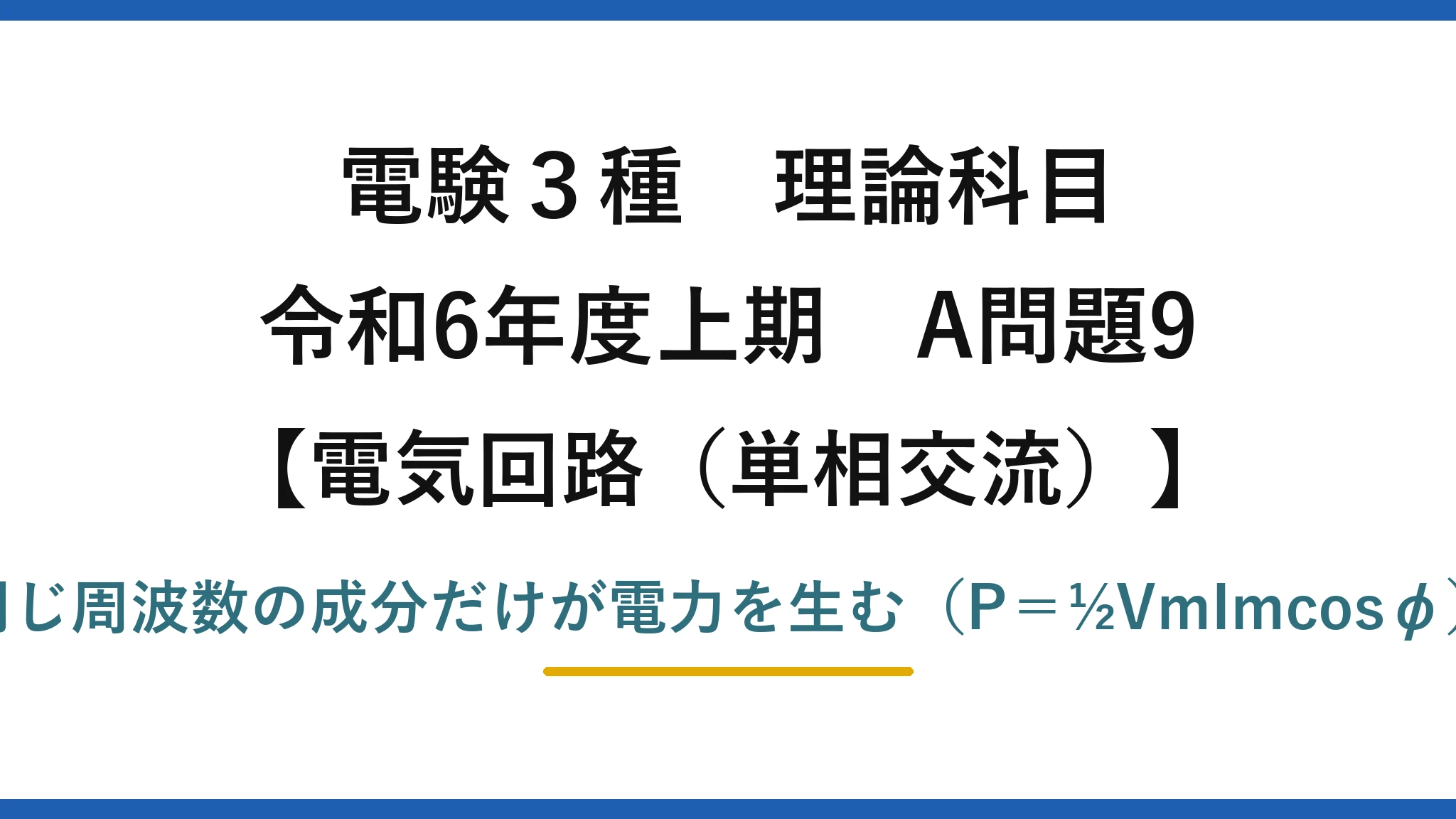 電験3種 理論科目【電磁気（単相交流）】令和6年度上期 A問題9 同じ周波数の成分だけが電力を生む（P＝½VmImcosφ）