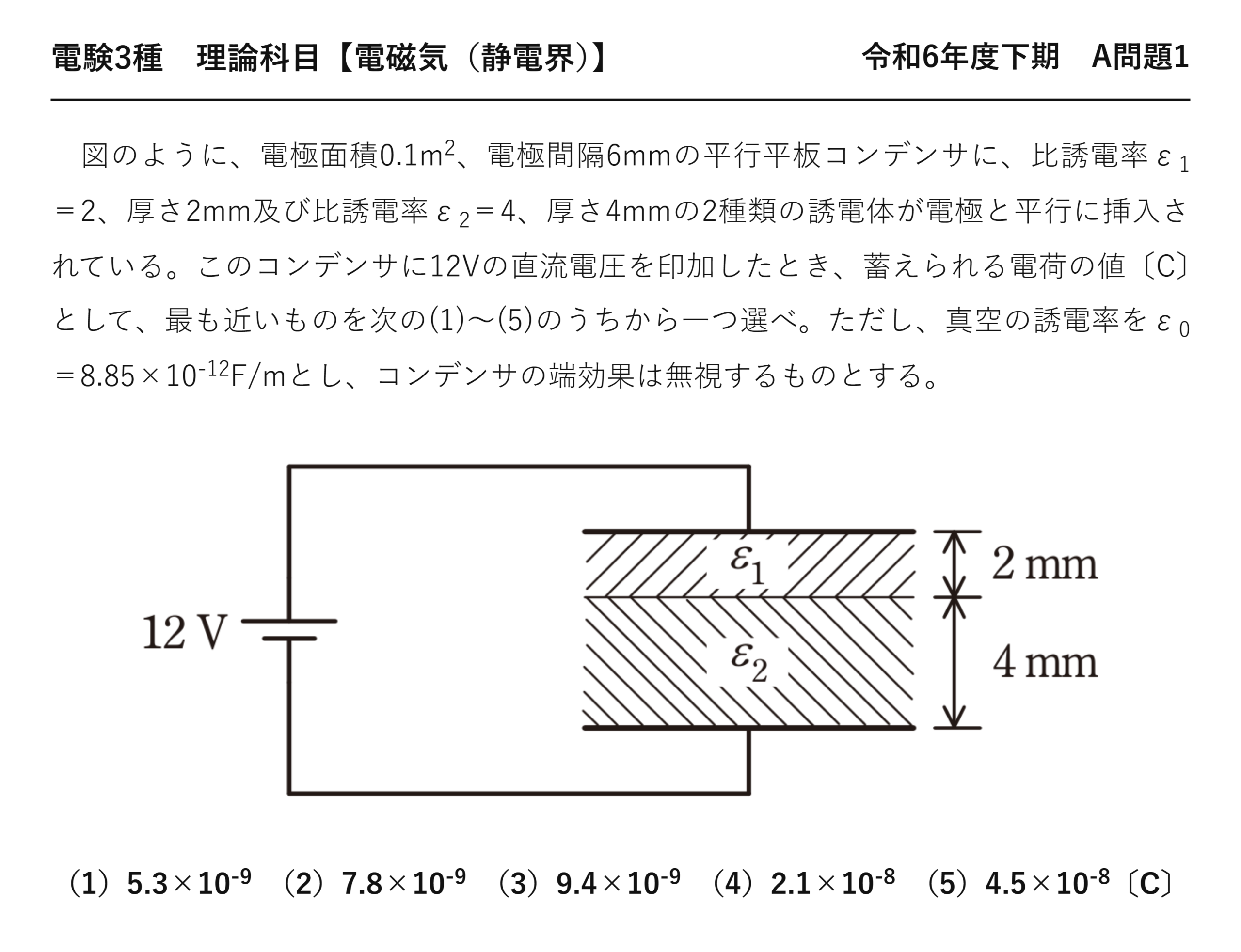 電験3種 理論科目 静電界 令和6年度下期 A問題1 問題文