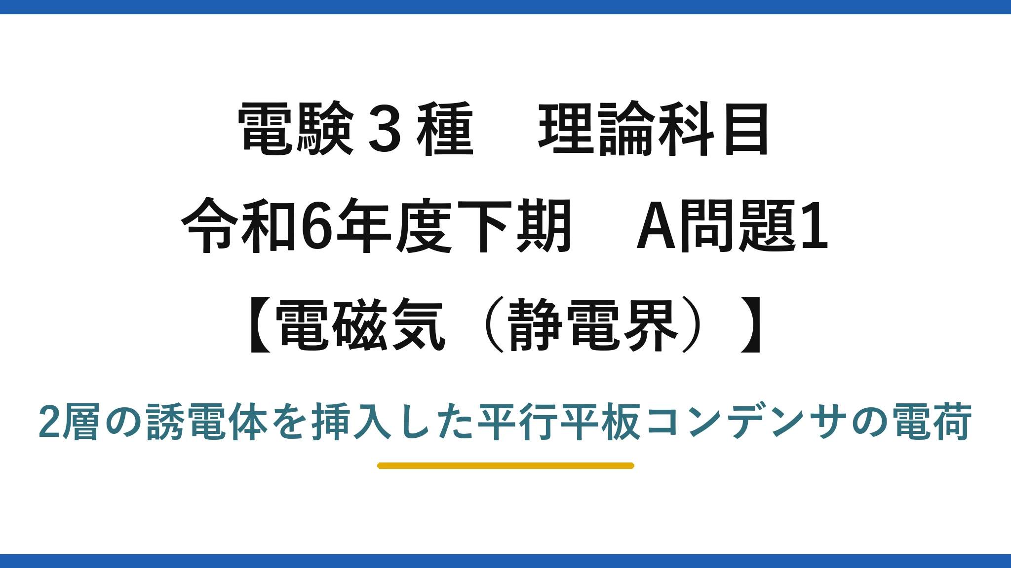 静電界7【電験3種 理論】2種類の誘電体を挿入した平行平板コンデンサに蓄えられる電荷！令和6年下期 A問題1 完全解説