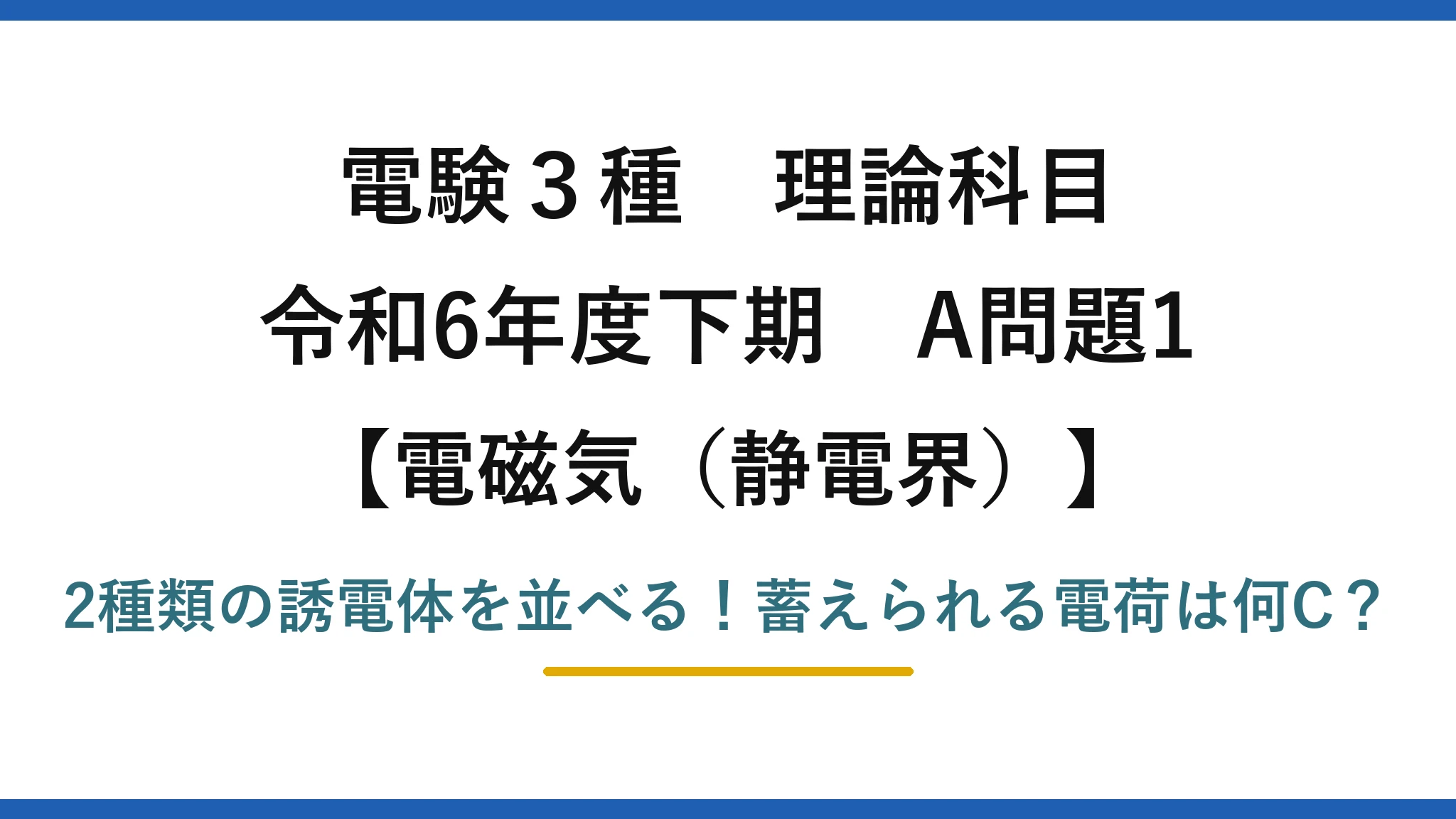 電験3種 理論科目 電磁気（静電界） 令和6年度下期 A問題1 2種類の誘電体を並べる！蓄えられる電荷は何C？