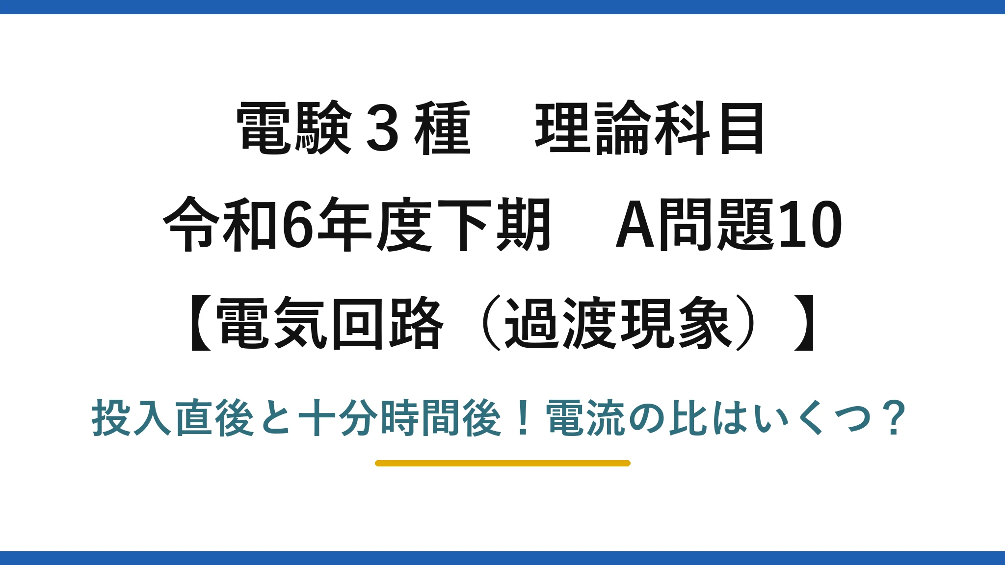 電験3種 理論科目 電気回路（過渡現象） 令和6年度下期 A問題10 投入直後と十分時間後！電流の比はいくつ？
