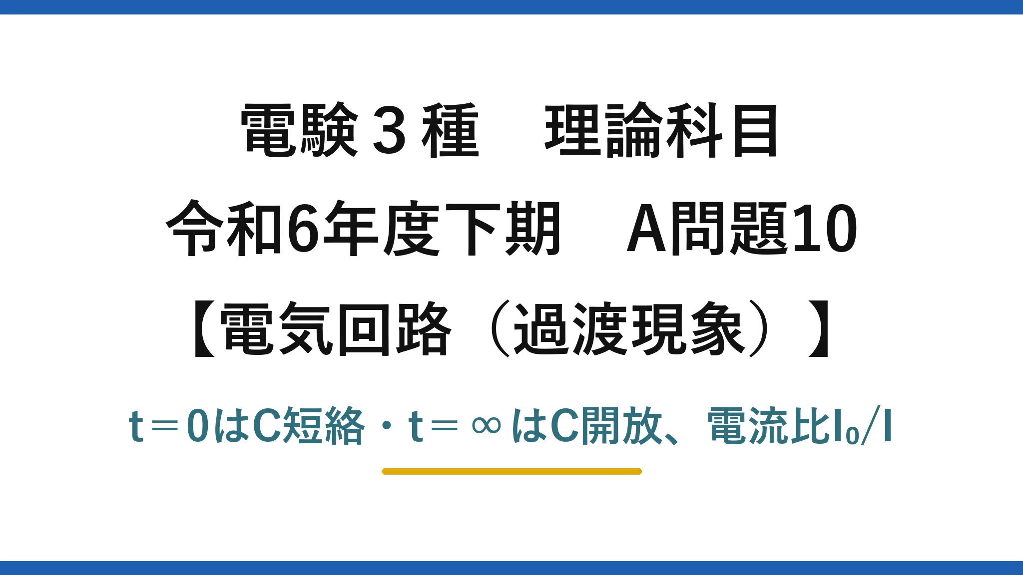 電験3種 理論科目【電磁気（過渡現象）】令和6年度下期 A問題10 t＝0はC短絡・t＝∞はC開放、電流比I₀/I