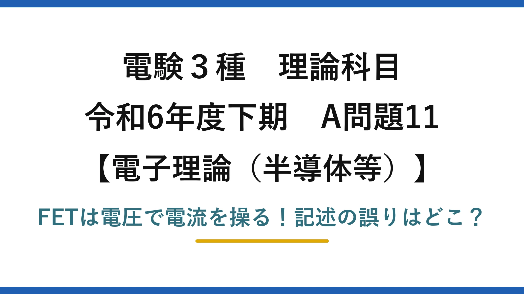 電験3種 理論科目 電子理論（半導体等） 令和6年度下期 A問題11 FETは電圧で電流を操る！記述の誤りはどこ？