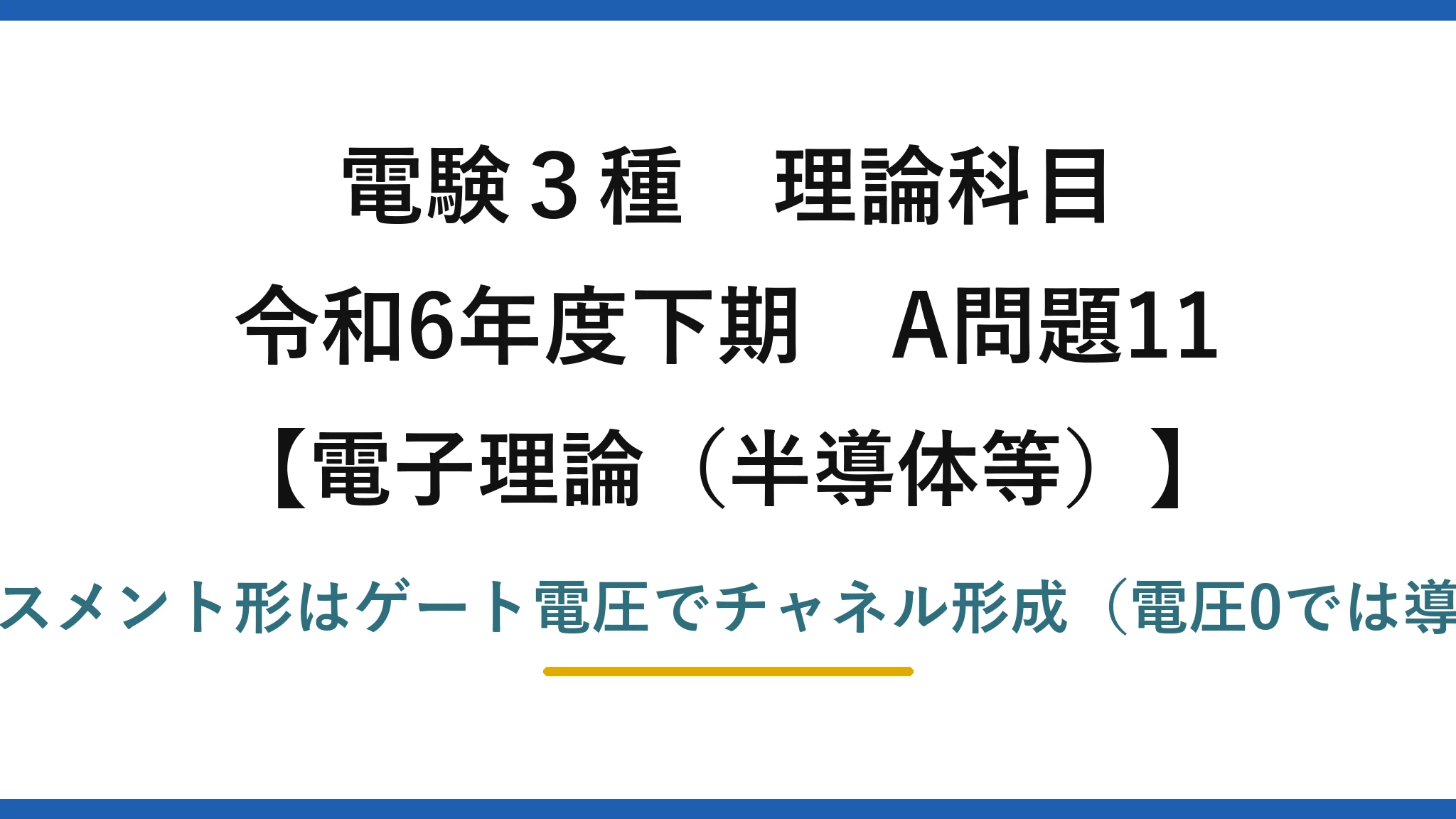 電験3種 理論科目【電磁気（半導体等）】令和6年度下期 A問題11 エンハンスメント形はゲート電圧でチャネル形成（電圧0では導通なし）