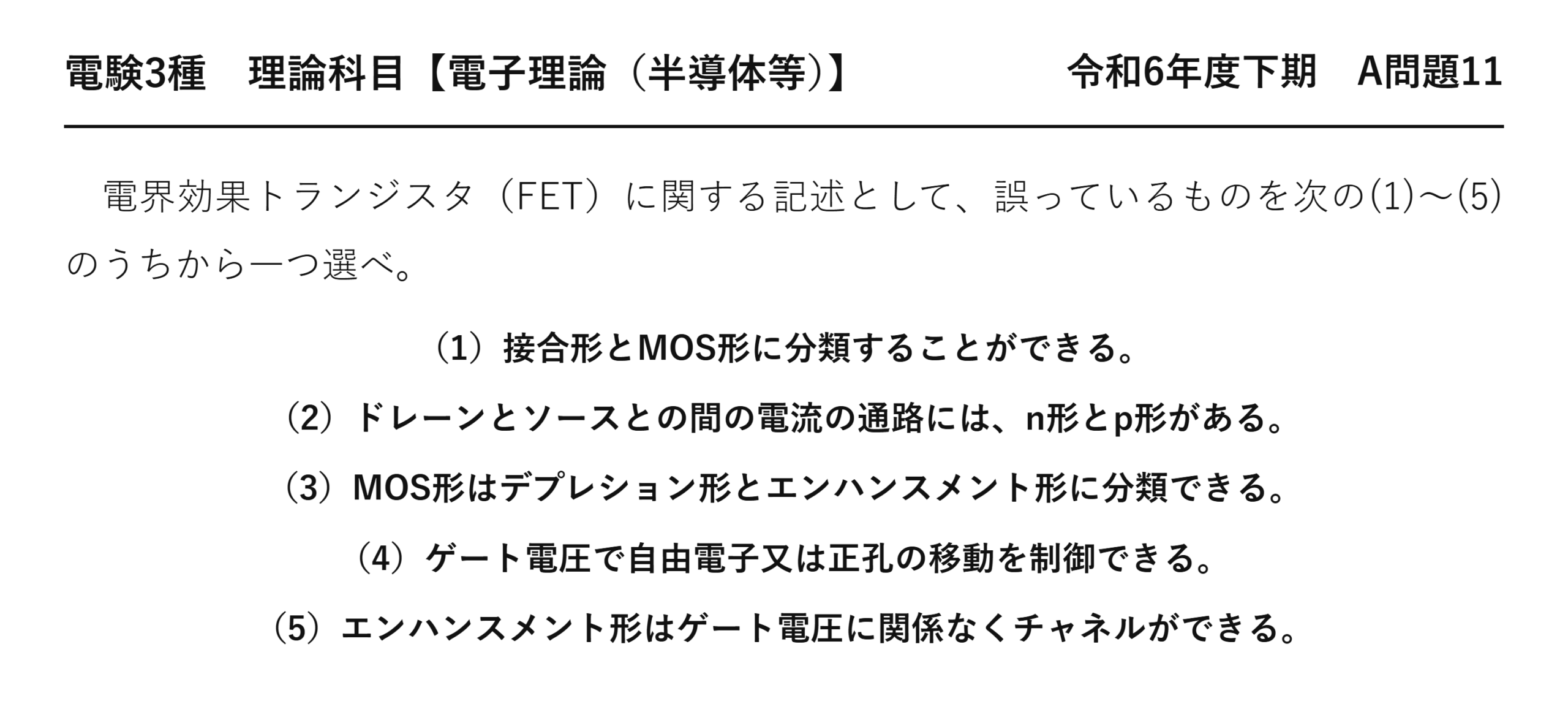 電験3種 理論科目 半導体等 令和6年度下期 A問題11 問題文