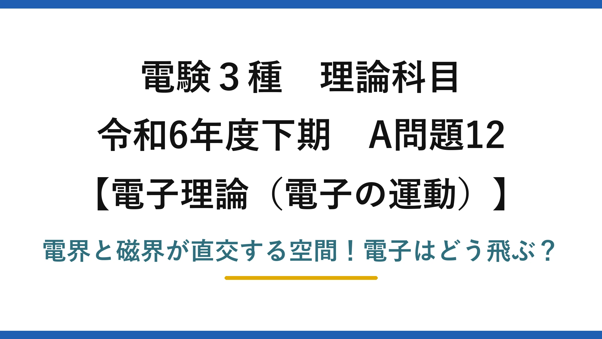 電験3種 理論科目 電子理論(電子の運動) 令和6年度下期 A問題12 電界と磁界が直交する空間!電子はどう飛ぶ?