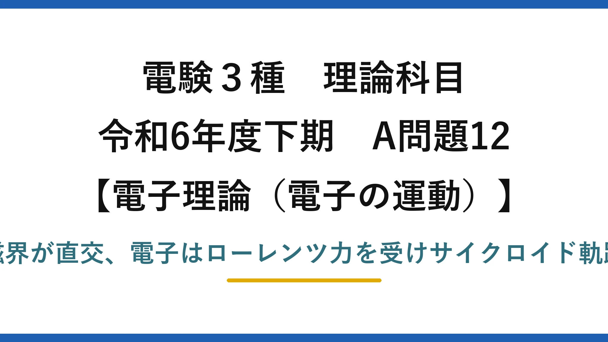電験3種 理論科目【電磁気（電子の運動）】令和6年度下期 A問題12 電界と磁界が直交、電子はローレンツ力を受けサイクロイド軌跡を描く