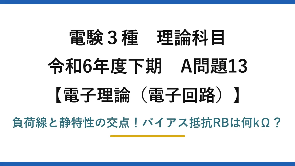 電験3種 理論科目 電子理論（電子回路） 令和6年度下期 A問題13 負荷線と静特性の交点！バイアス抵抗RBは何kΩ？