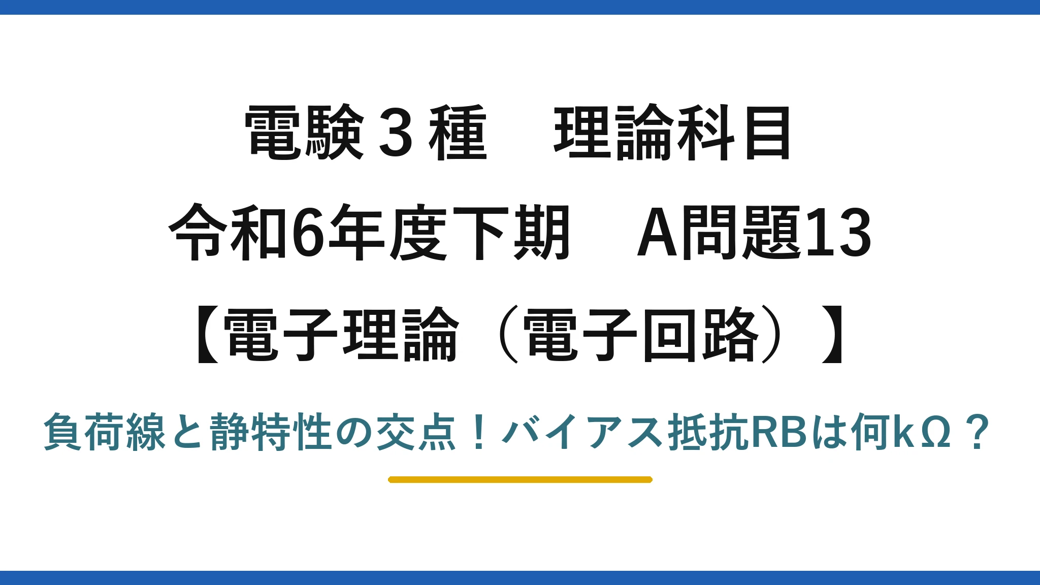 電験3種 理論科目 電子理論（電子回路） 令和6年度下期 A問題13 負荷線と静特性の交点！バイアス抵抗RBは何kΩ？