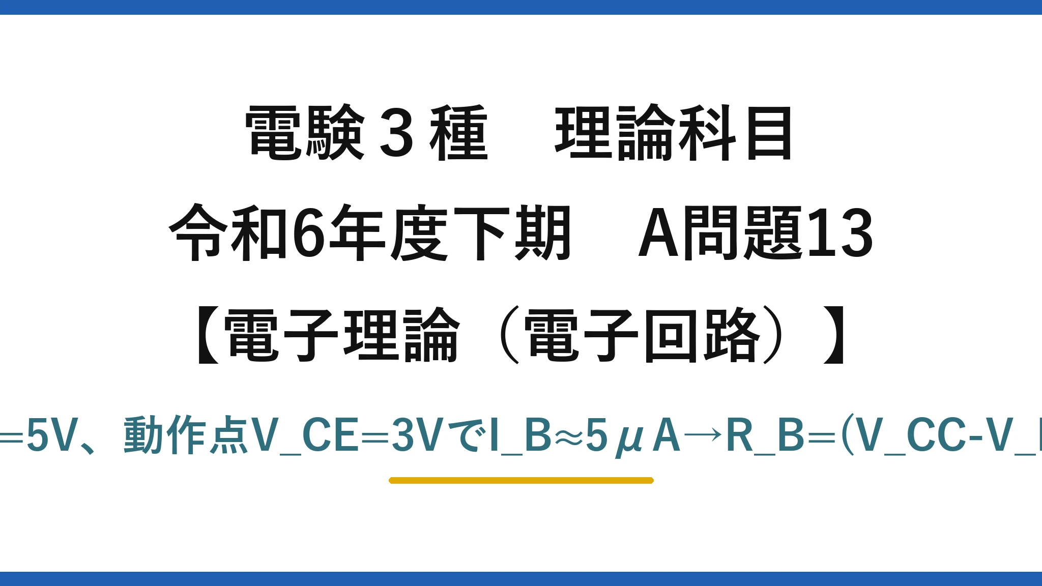 電験3種 理論科目【電磁気(電子回路)】令和6年度下期 A問題13 負荷線からV_CC=5V、動作点V_CE=3VでI_B≈5μA→R_B=(V_CC-V_BE)/I_B≈0.9MΩ