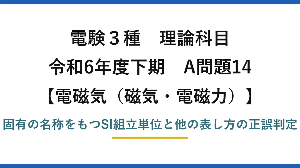 磁気・電磁力8【電験3種 理論】固有の名称をもつSI組立単位の表し方で誤りはどれ？WbはV·s！令和6年下期 A問題14 完全解説
