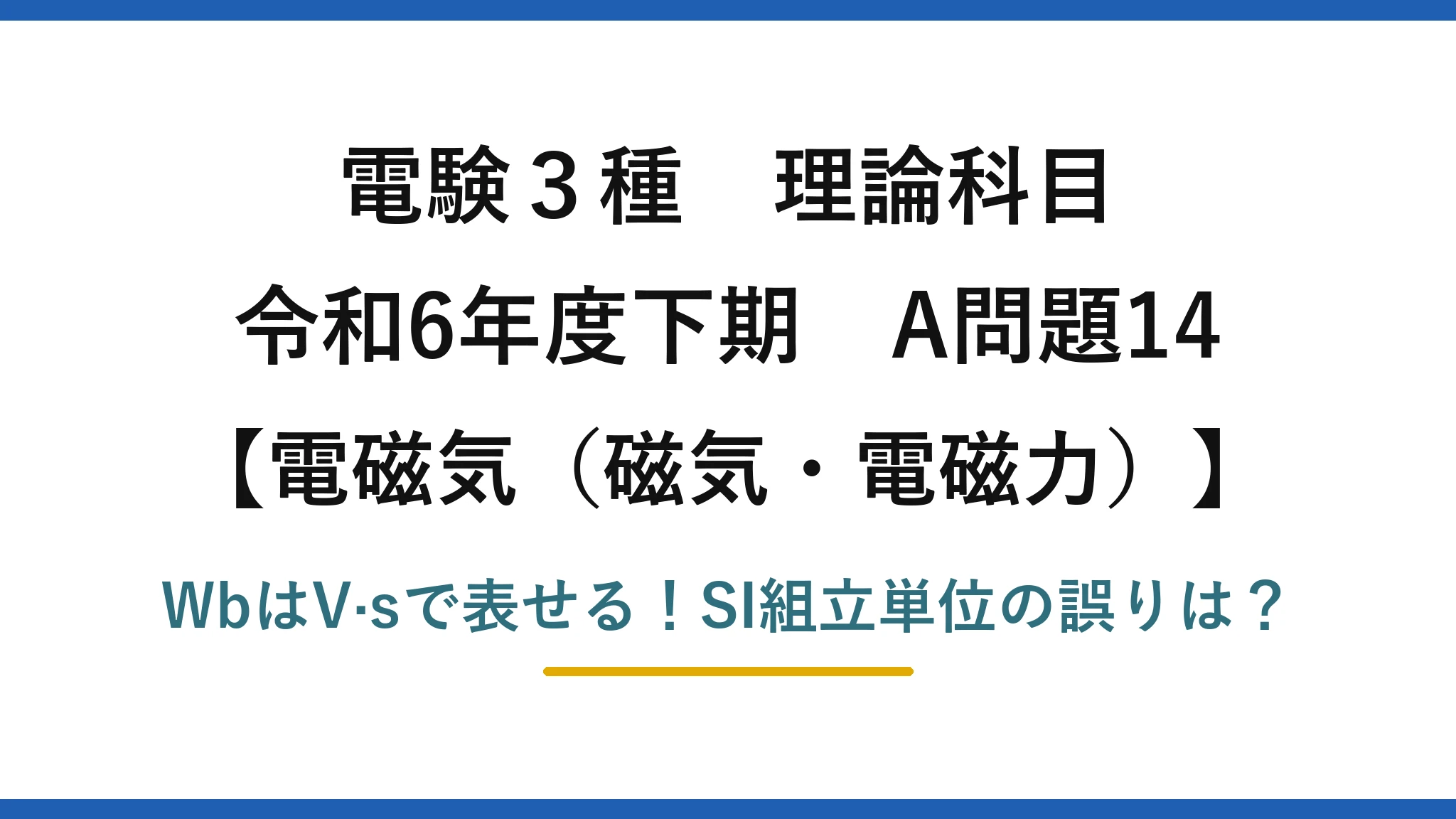 電験3種 理論科目 電磁気（磁気・電磁力） 令和6年度下期 A問題14 WbはV·sで表せる！SI組立単位の誤りは？