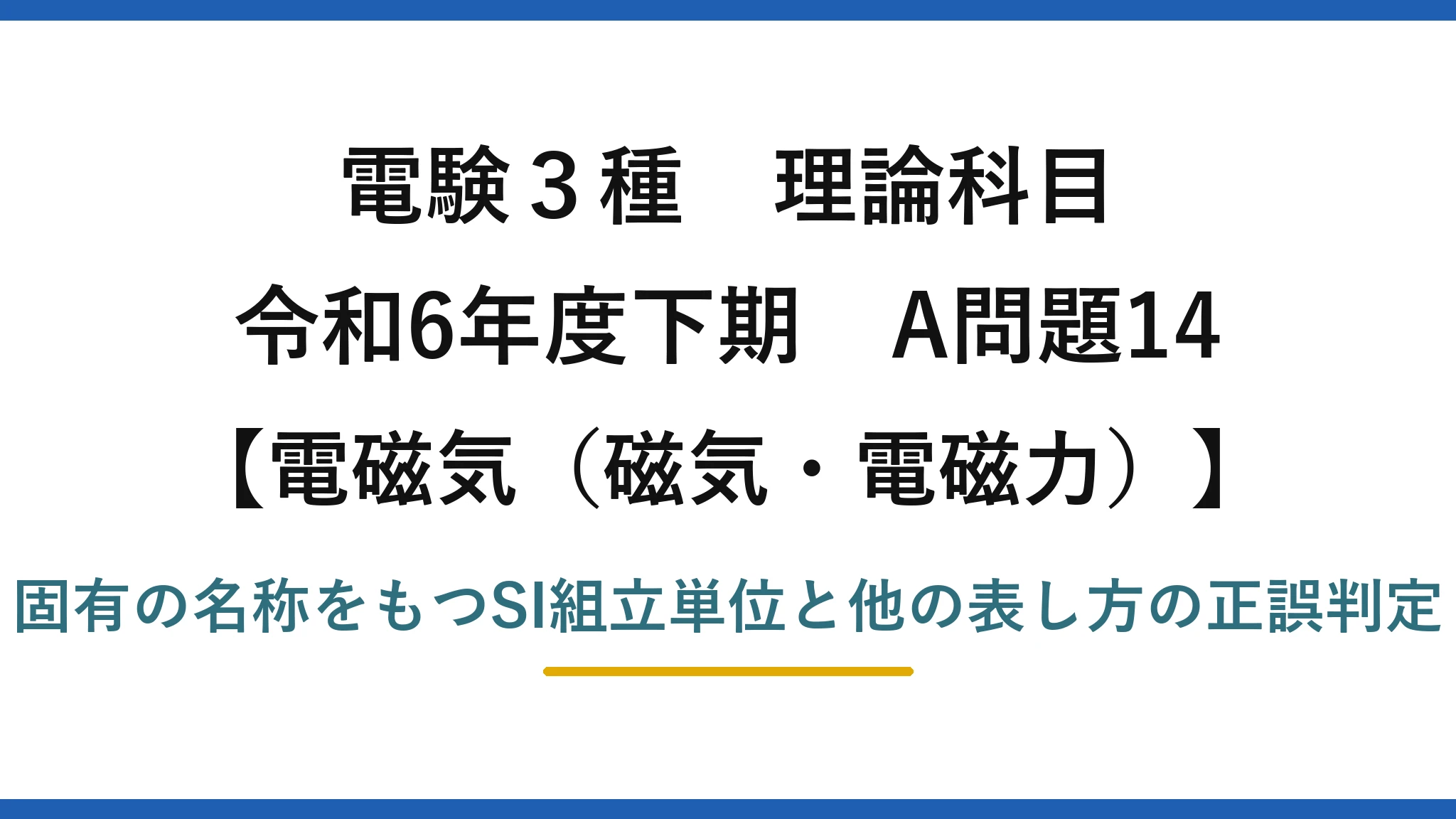 磁気・電磁力8【電験3種 理論】固有の名称をもつSI組立単位の表し方で誤りはどれ？WbはV·s！令和6年下期 A問題14 完全解説