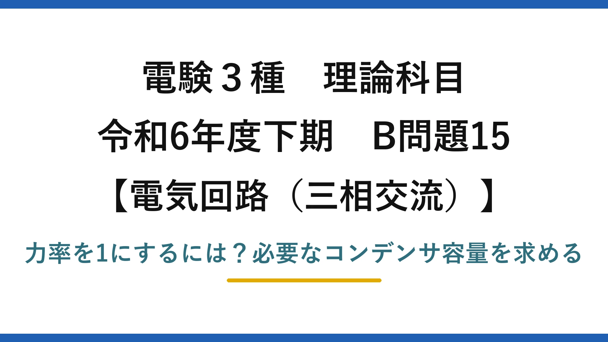 電験3種 理論科目 電気回路（三相交流） 令和6年度下期 B問題15 力率を1にするには？必要なコンデンサ容量を求める