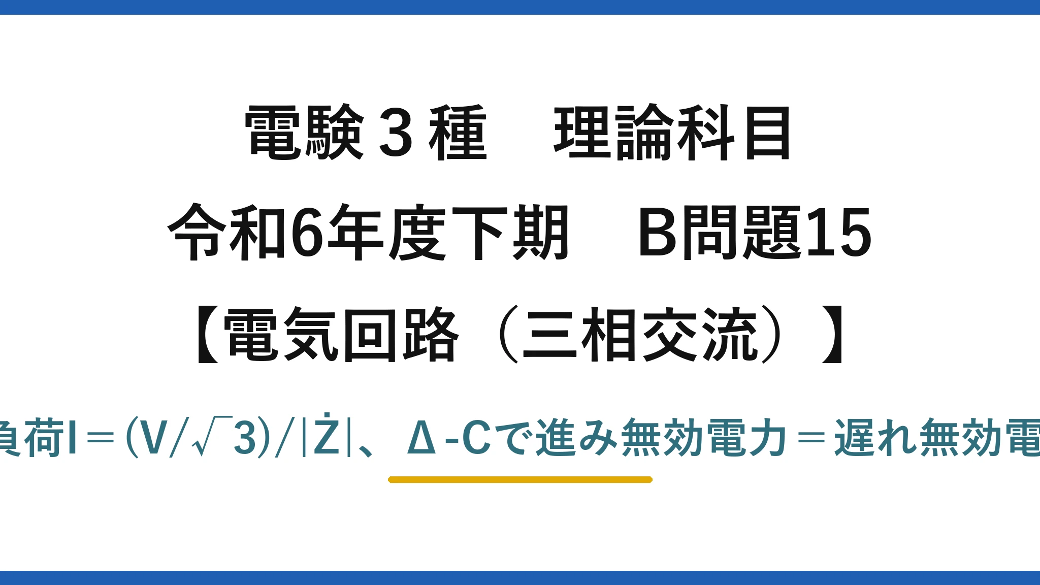 電験3種 理論科目【電磁気（三相交流）】令和6年度下期 B問題15 Y負荷I＝(V/√3)/|Ż|、Δ-Cで進み無効電力＝遅れ無効電力