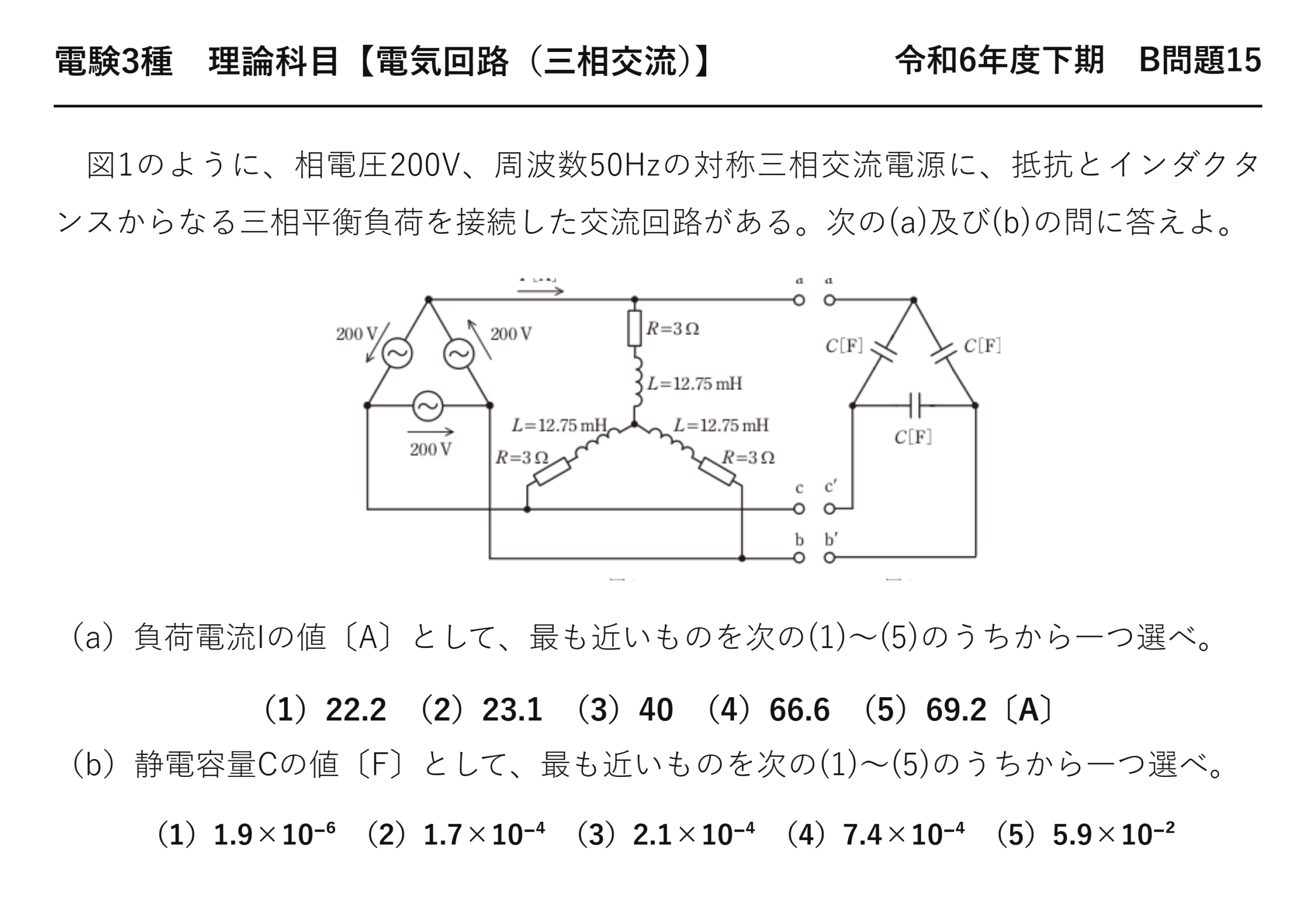 電験3種 理論科目 三相交流 令和6年度下期 B問題15 問題文