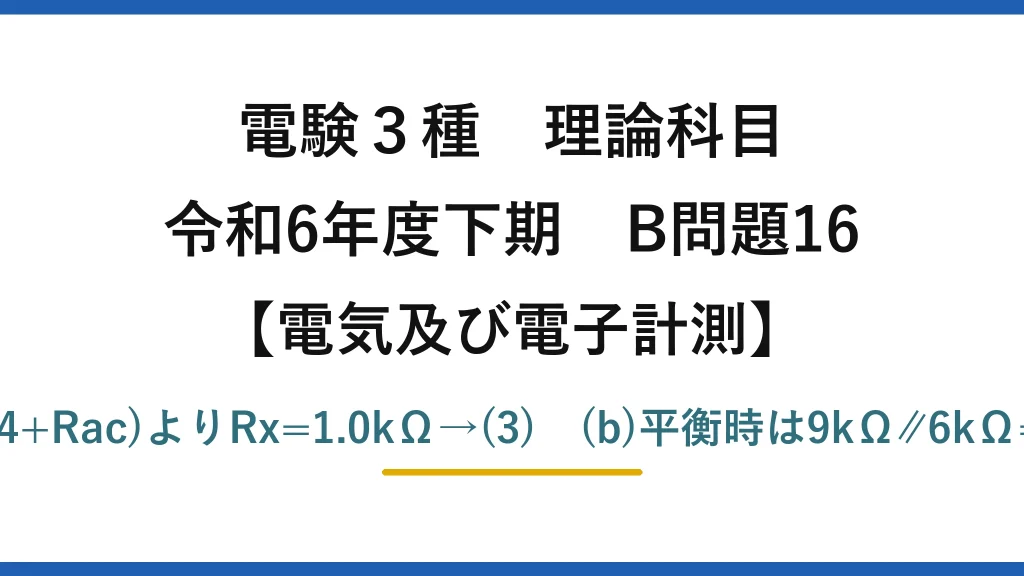 電験3種 理論科目【電磁気（電気及び電子計測）】令和6年度下期 B問題16 (a)平衡条件R1(Rx+Rbc)=R2(R4+Rac)よりRx=1.0kΩ→(3)　(b)平衡時は9kΩ∥6kΩ=3.6kΩ、I=6/3.6≒1.7mA→(4)