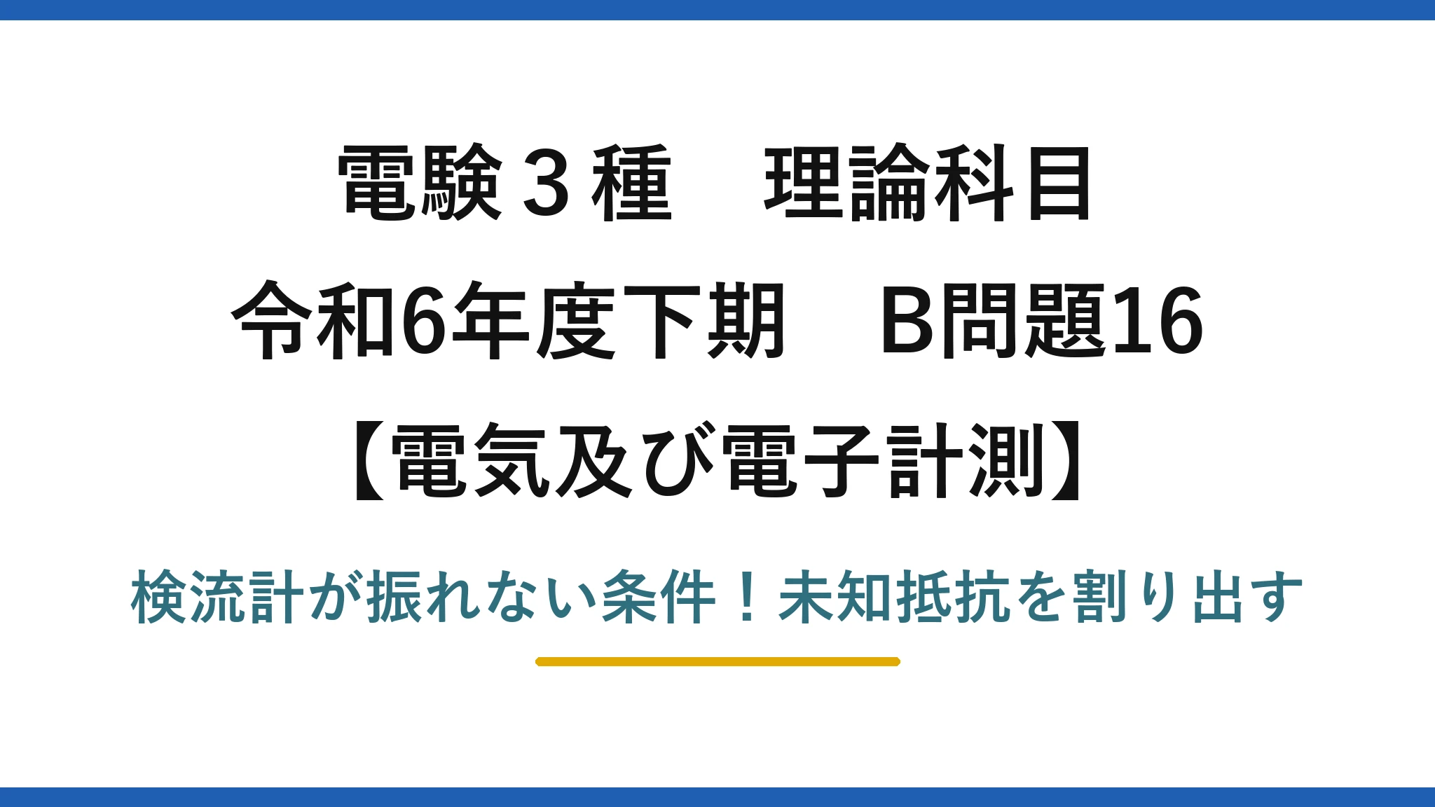 電験3種 理論科目 電気及び電子計測 令和6年度下期 B問題16 検流計が振れない条件！未知抵抗を割り出す
