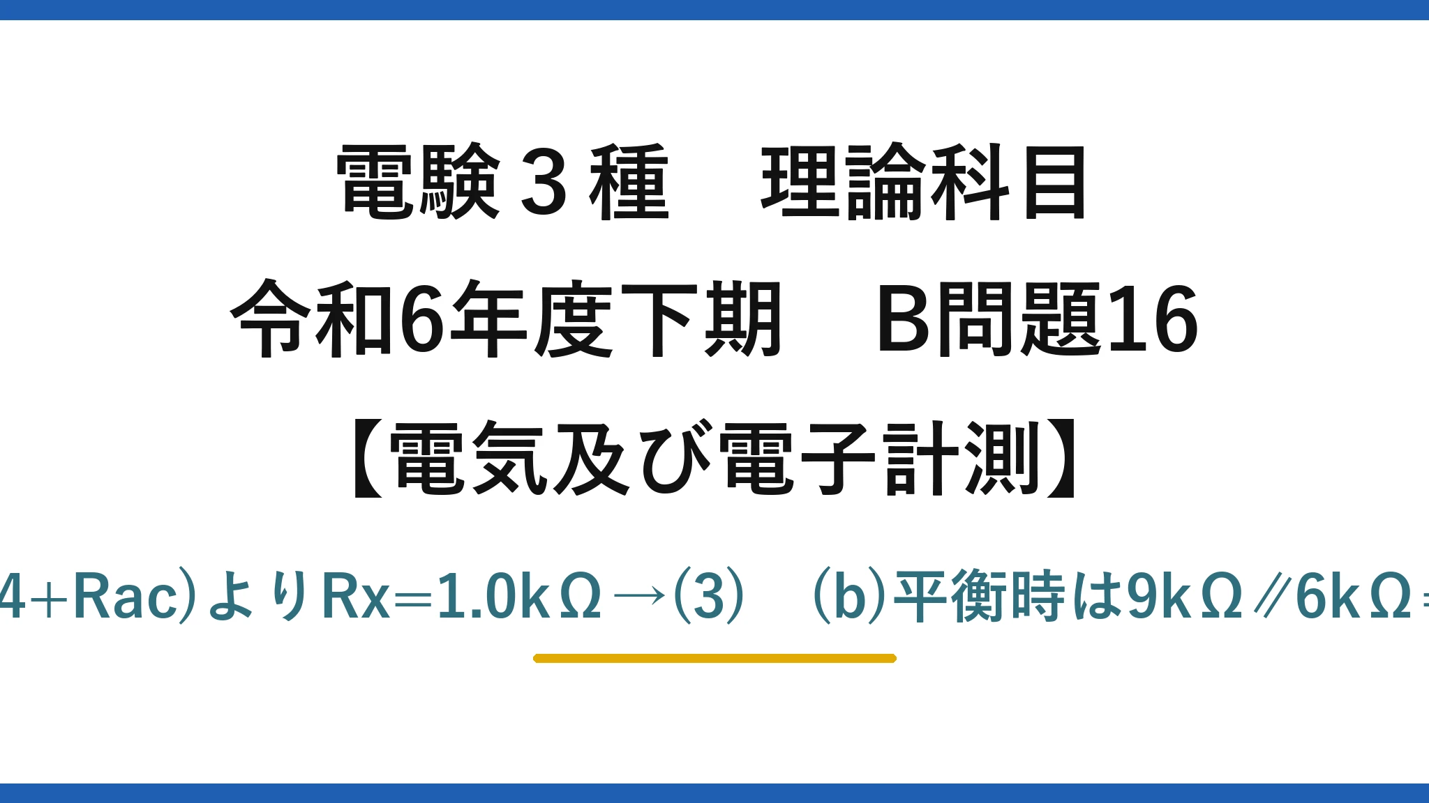 電験3種 理論科目【電磁気（電気及び電子計測）】令和6年度下期 B問題16 (a)平衡条件R1(Rx+Rbc)=R2(R4+Rac)よりRx=1.0kΩ→(3)　(b)平衡時は9kΩ∥6kΩ=3.6kΩ、I=6/3.6≒1.7mA→(4)