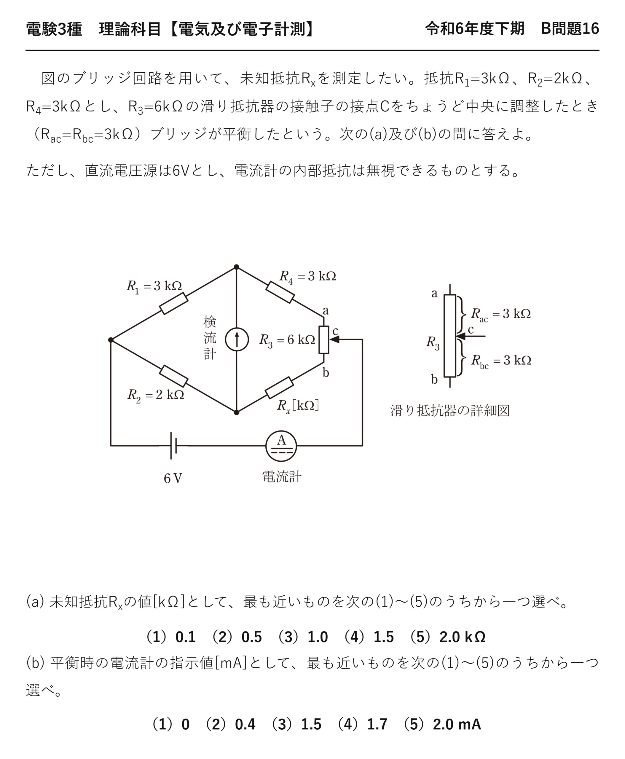 電験3種 理論科目 電気及び電子計測 令和6年度下期 B問題16 問題文