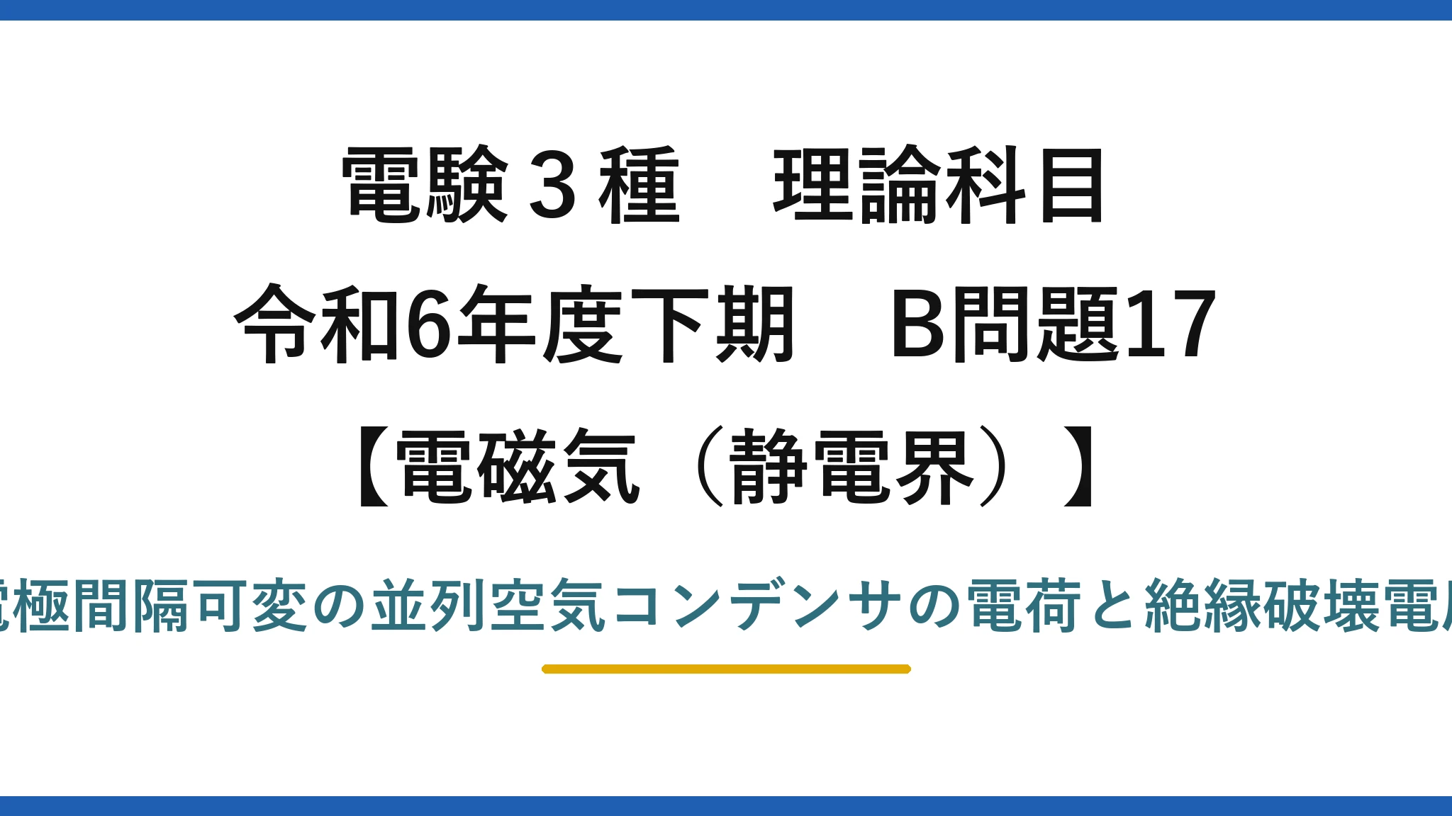 静電界9【電験3種 理論】並列接続した2つの空気コンデンサの合計電荷と絶縁破壊電圧！令和6年下期 B問題17 完全解説