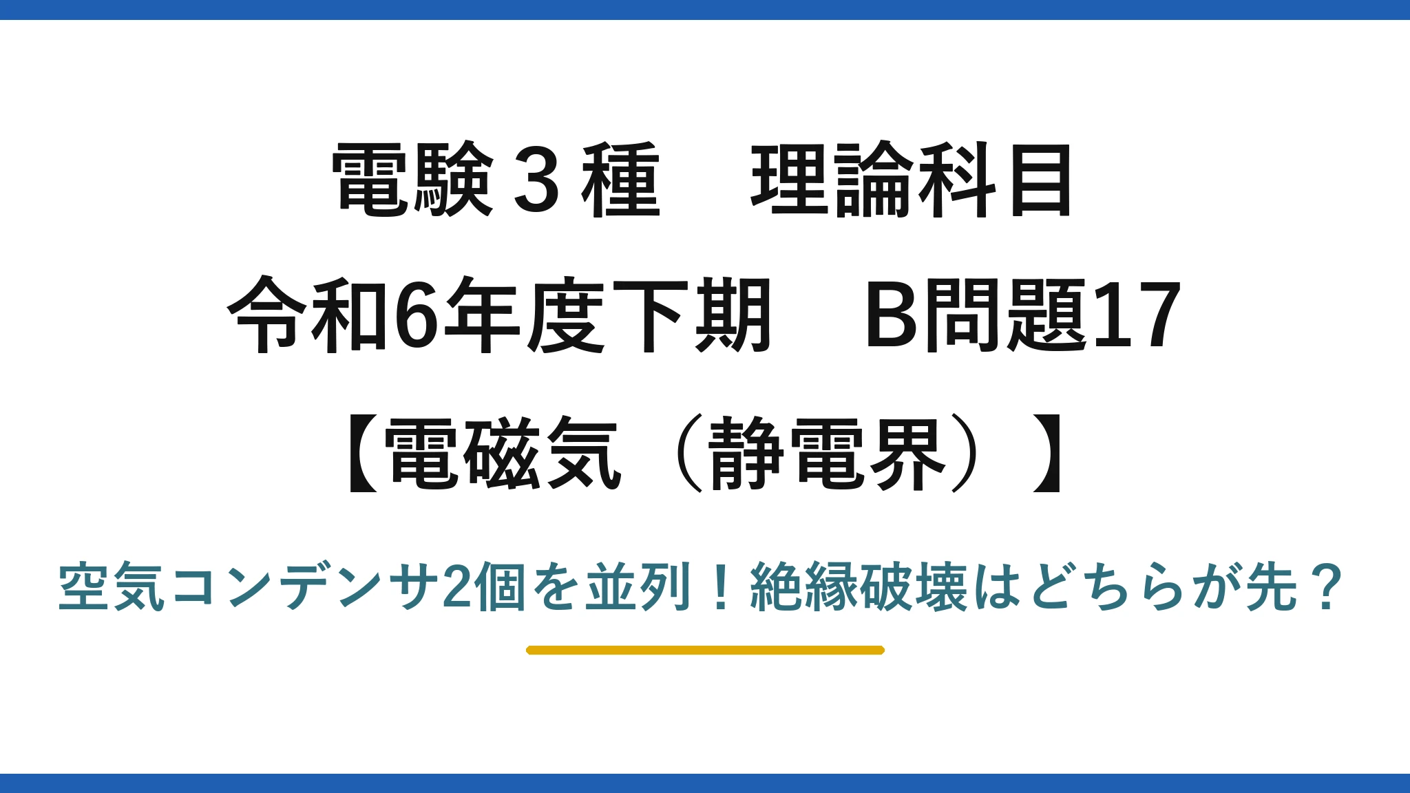 電験3種 理論科目 電磁気（静電界） 令和6年度下期 B問題17 空気コンデンサ2個を並列！絶縁破壊はどちらが先？