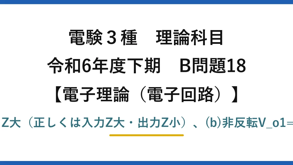 電験3種 理論科目【電磁気（電子回路）】令和6年度下期 B問題18 (a)誤りは入力Z小・出力Z大（正しくは入力Z大・出力Z小）、(b)非反転V_o1=6.6V・反転V_o2=-3.0V