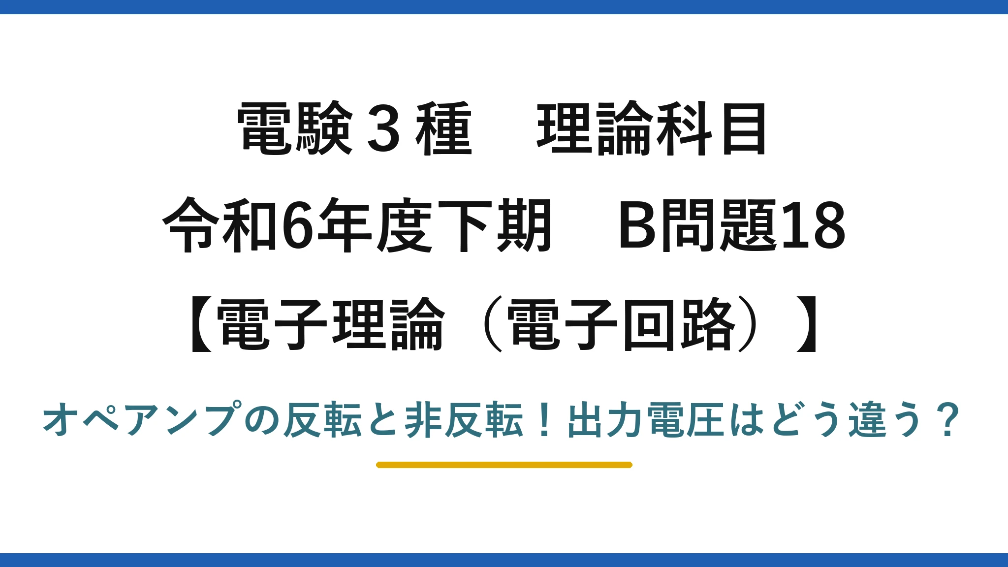 電験3種 理論科目 電子理論（電子回路） 令和6年度下期 B問題18 オペアンプの反転と非反転！出力電圧はどう違う？