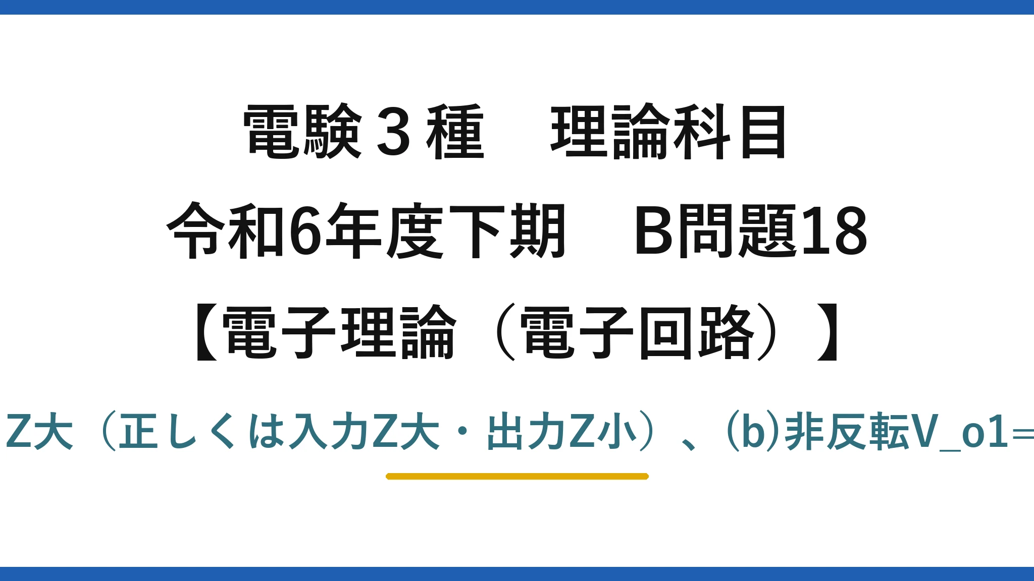 電験3種 理論科目【電磁気（電子回路）】令和6年度下期 B問題18 (a)誤りは入力Z小・出力Z大（正しくは入力Z大・出力Z小）、(b)非反転V_o1=6.6V・反転V_o2=-3.0V