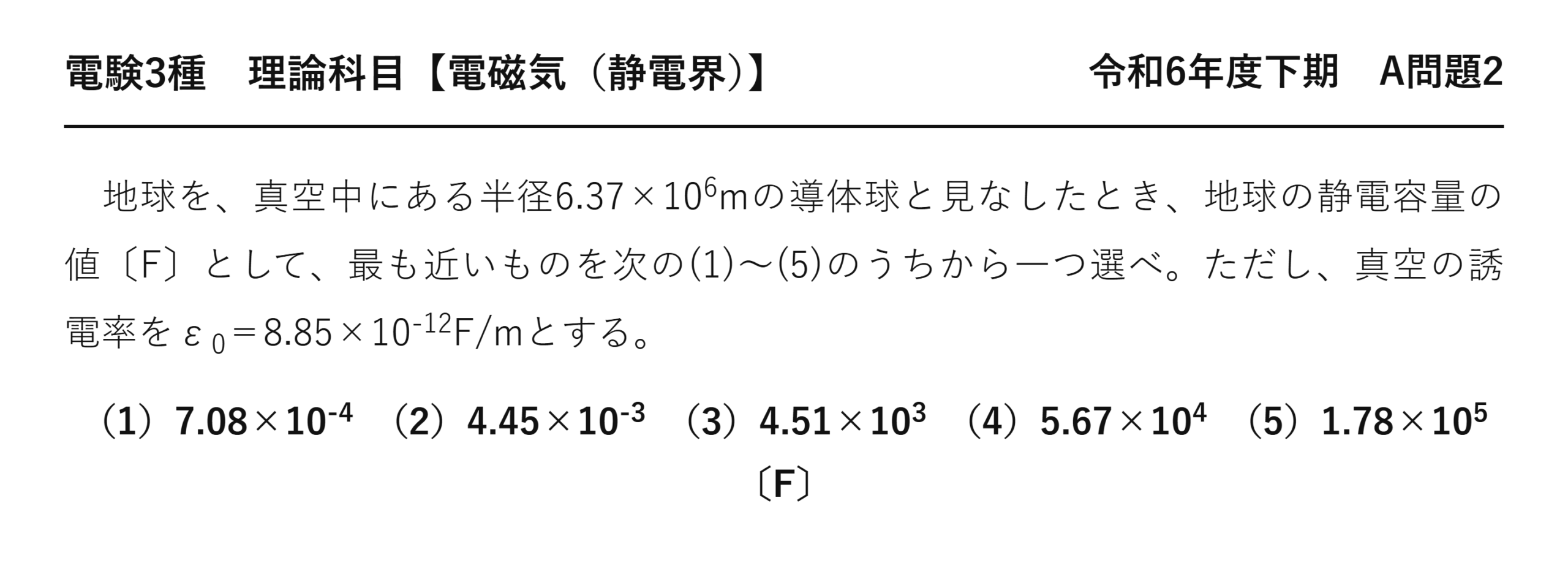 電験3種 理論科目 静電界 令和6年度下期 A問題2 問題文