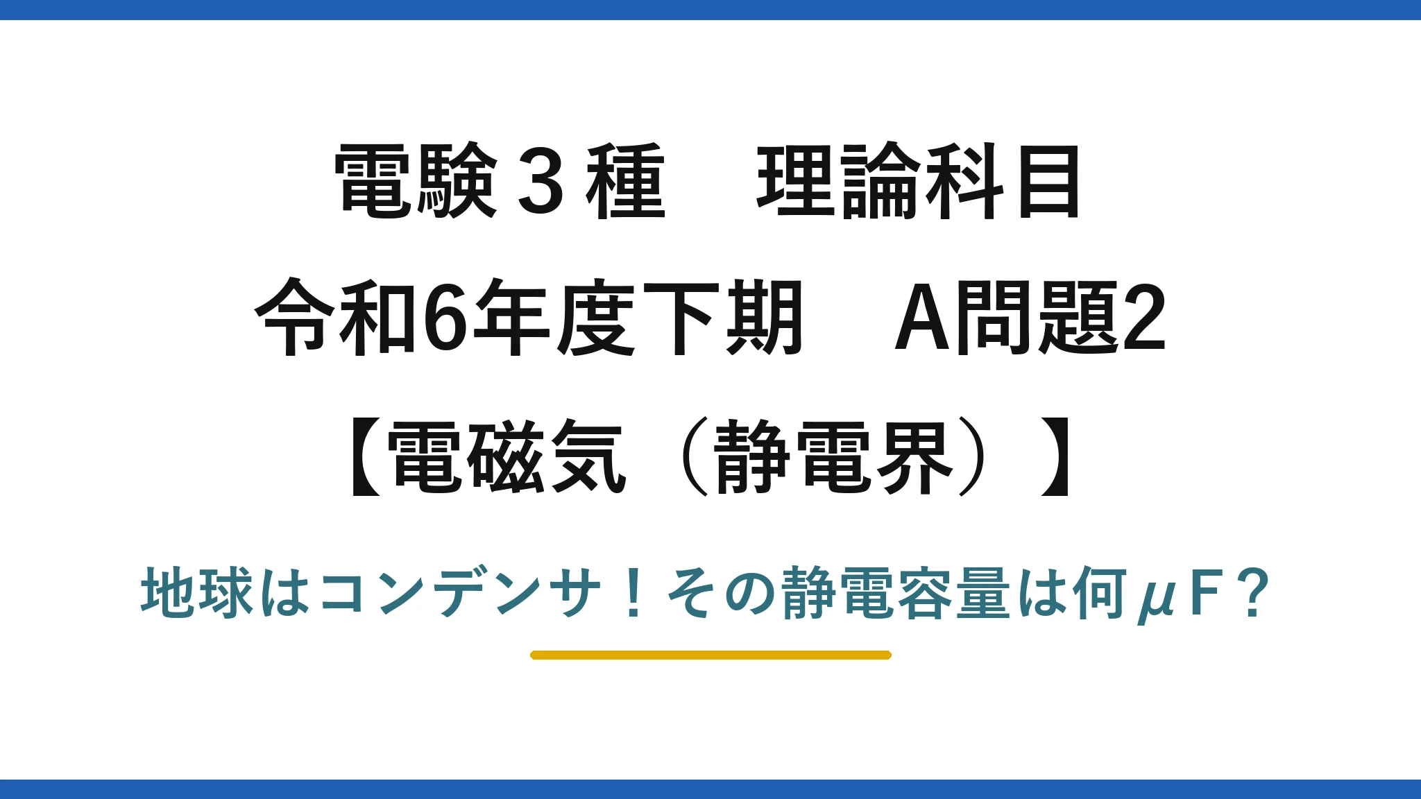 電験3種 理論科目 電磁気(静電界) 令和6年度下期 A問題2 地球はコンデンサ!その静電容量は何μF?