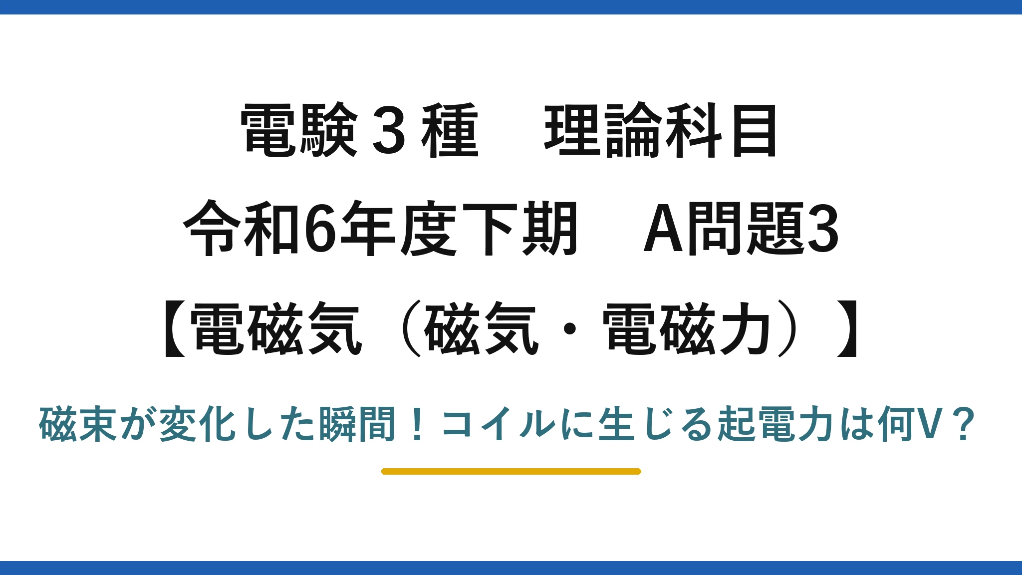 電験3種 理論科目 電磁気（磁気・電磁力） 令和6年度下期 A問題3 磁束が変化した瞬間！コイルに生じる起電力は何V？